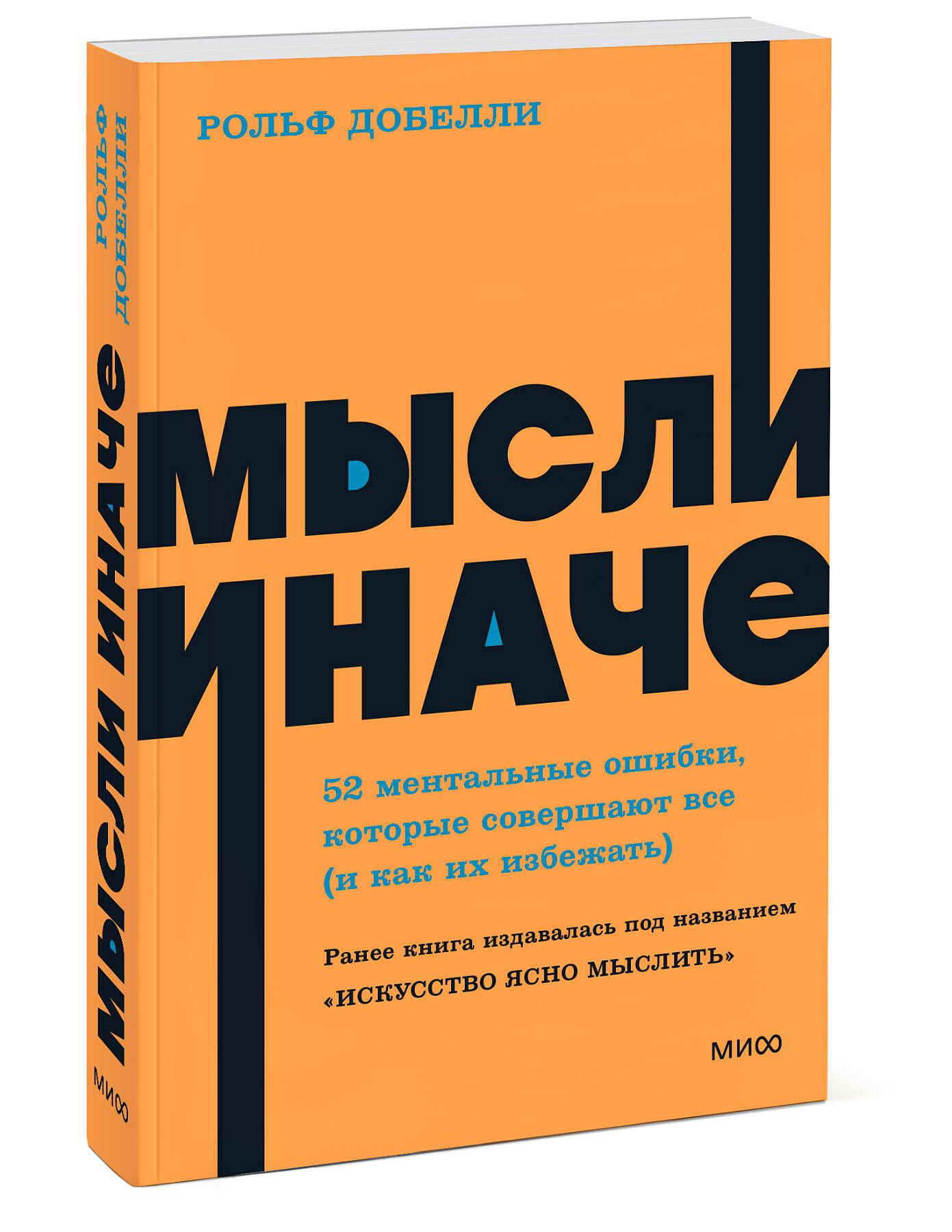 Мысли иначе. 52 ментальные ошибки, которые совершают все (и как их  избежать). NEON Pocketbooks | Добелли Рольф - купить с доставкой по  выгодным ценам в интернет-магазине OZON (941335685)