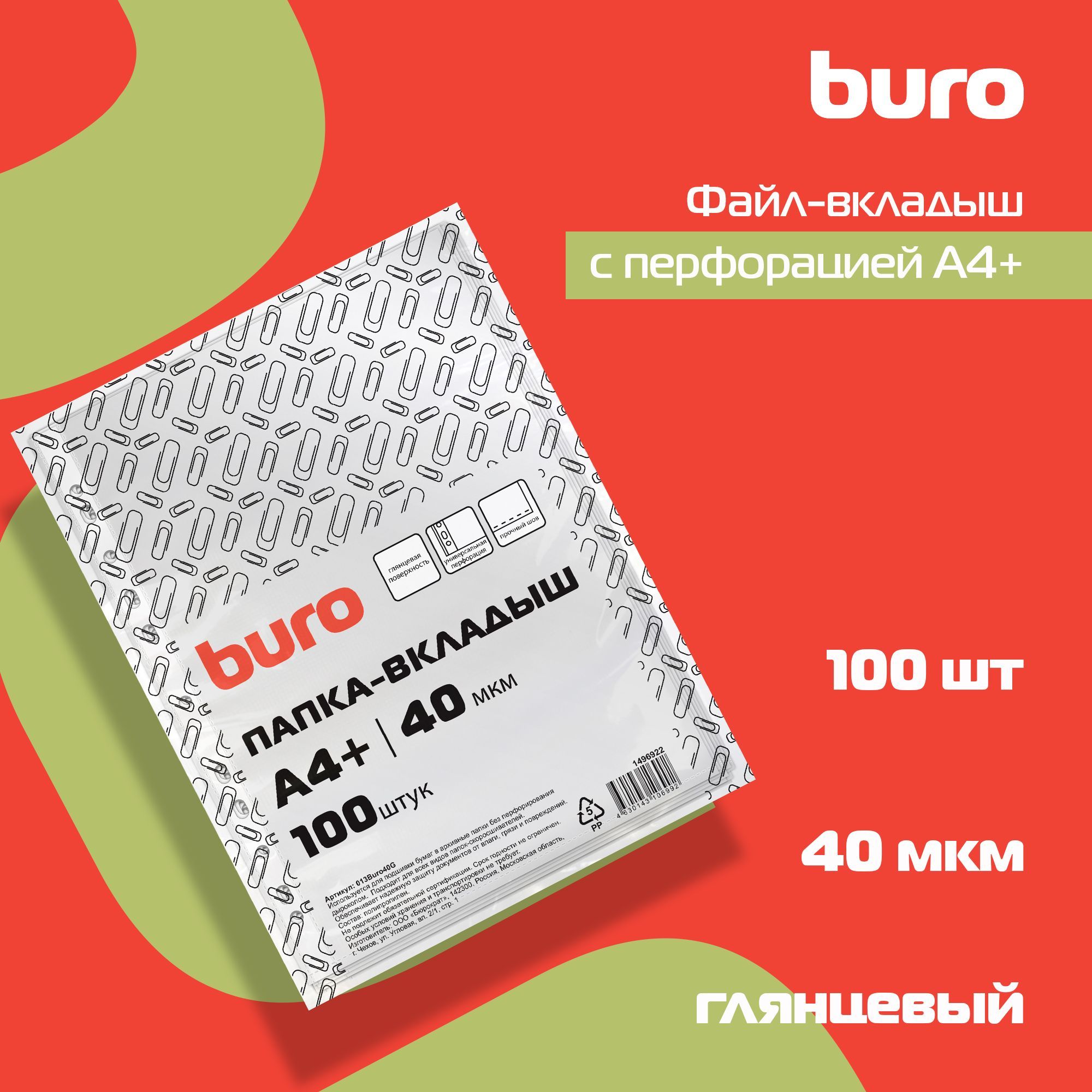 Файлы с перфорацией Buro А4+ глянцевый, полипропилен, 40мкм, прозрачный, 100шт