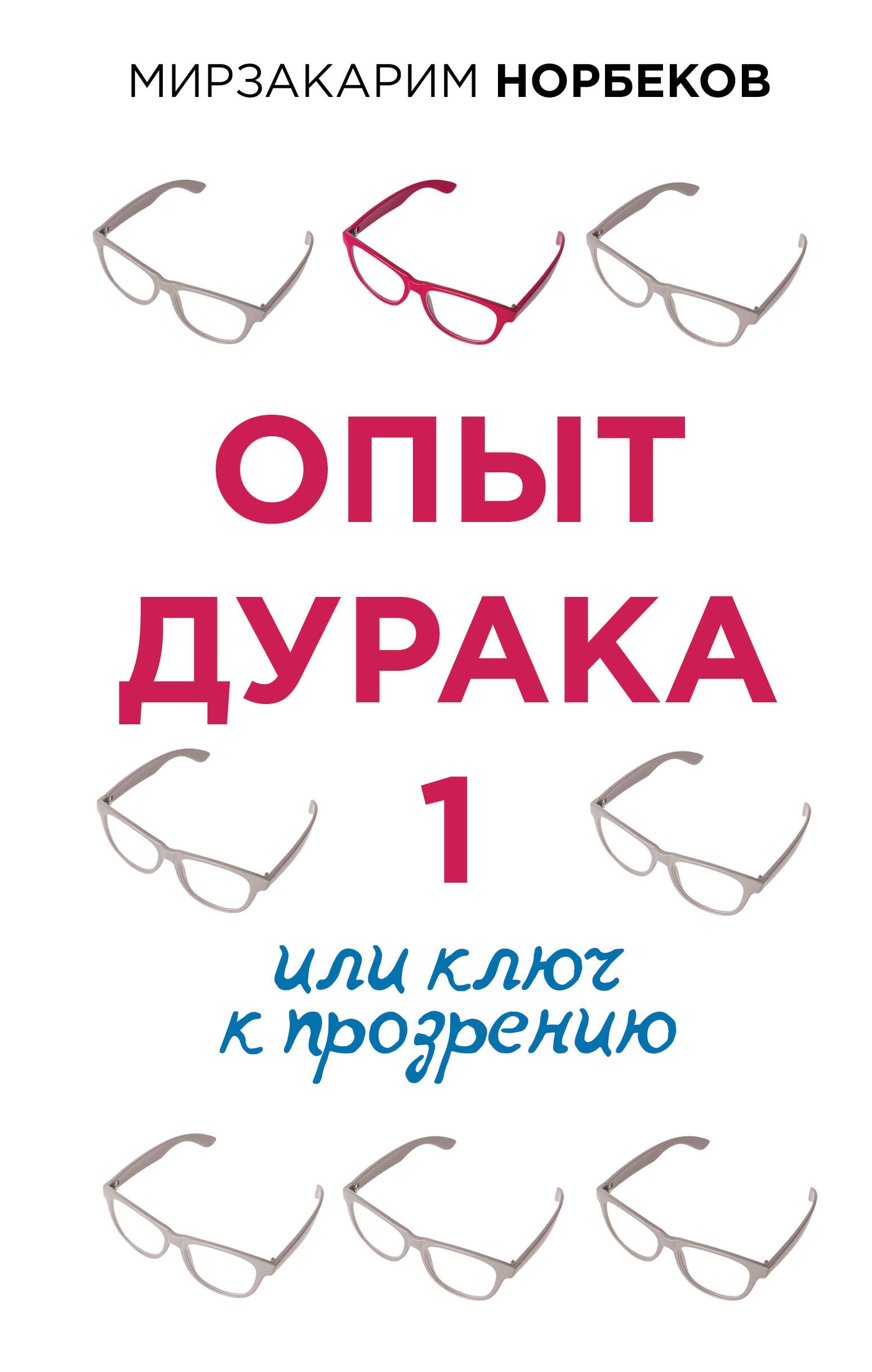 Мирзакарим Норбеков ★ Весь «опыт дурака» в одной книге читать книгу онлайн бесплатно