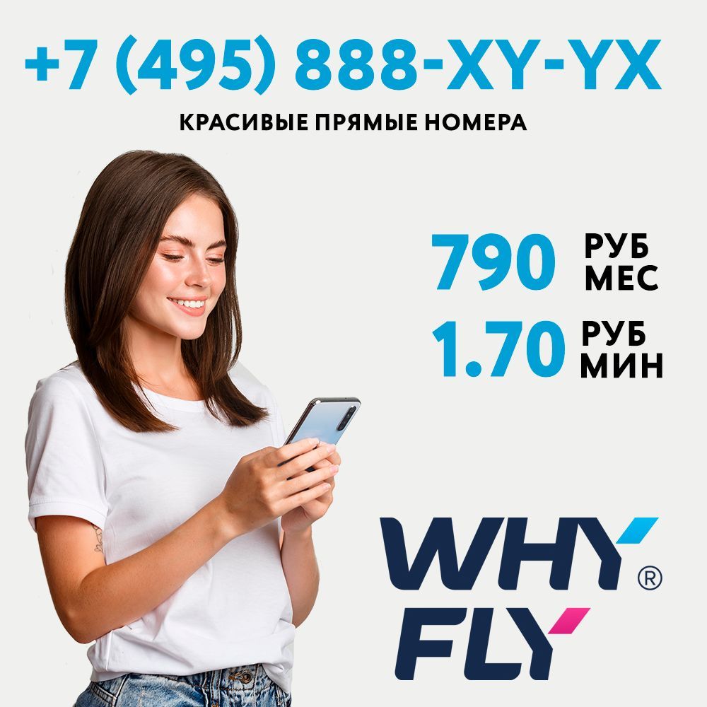 WHYFLY SIM-карта Красивый прямой мобильный номер +7 (495) 888-XY-YX + тариф  за 790 руб/мес (Москва и Подмосковье)