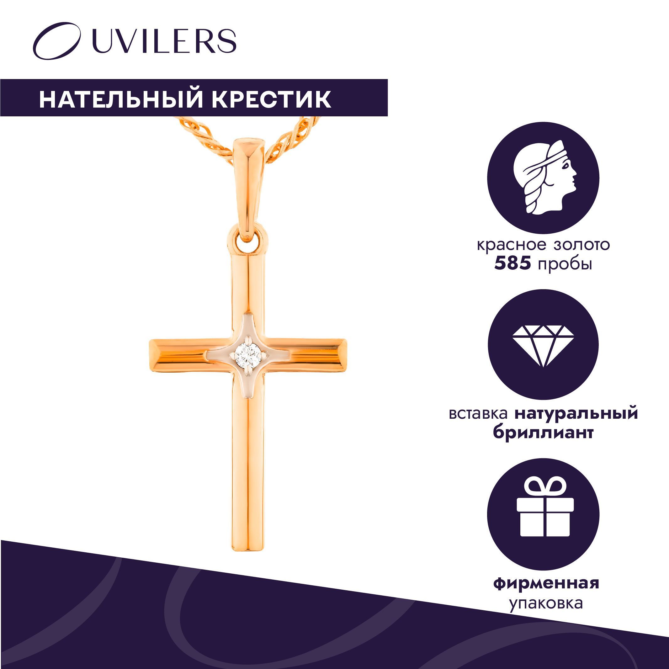 UVILERS Золотой крестик / подвеска с бриллиантом / крестик детский / крест женский / красное золото 585 / Ювилерс