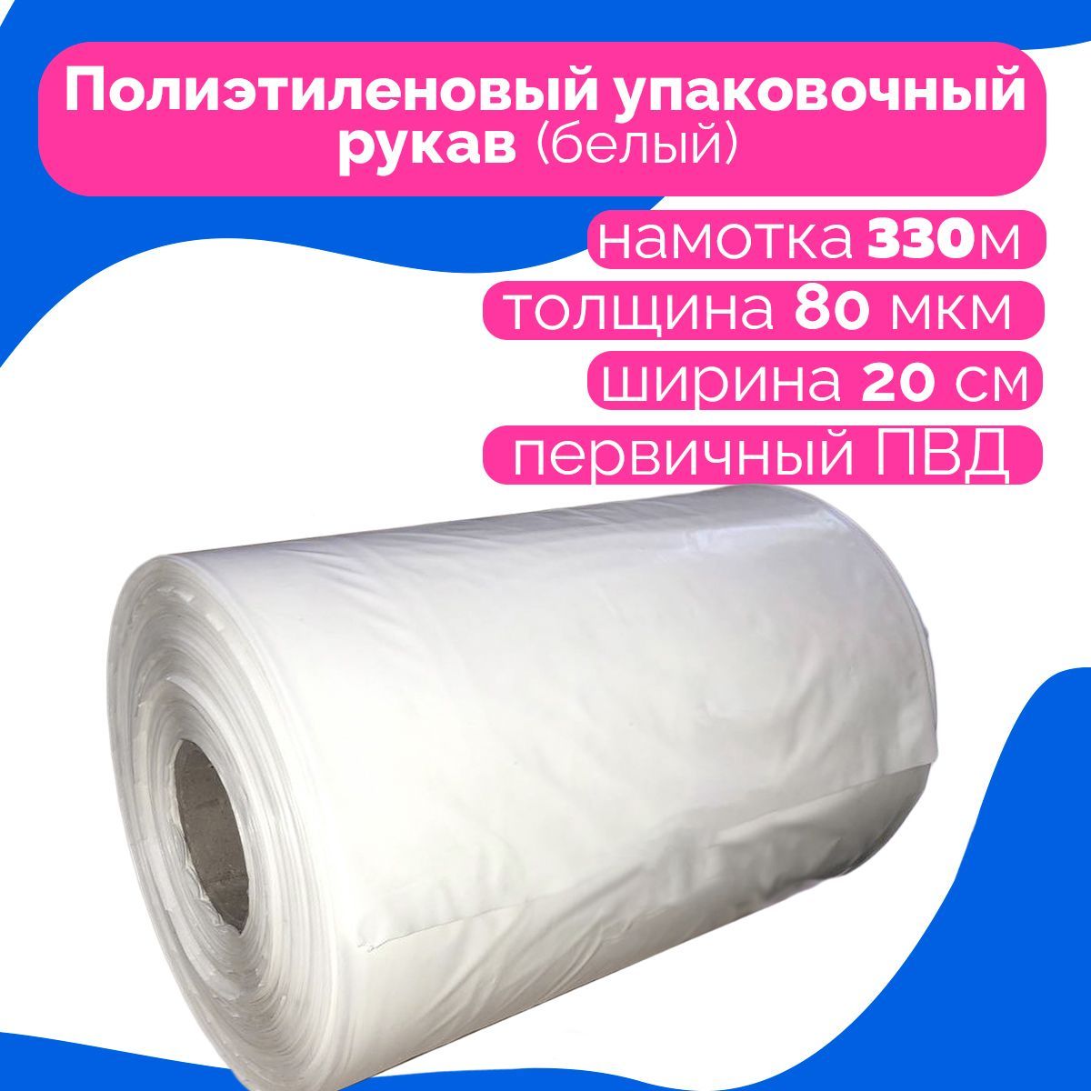 Рукав упаковочный пвд. Рукав ПВД. Пленка ПВД. Пленка ПВД рукав 1500х100мx30мкм. Ширина пленки.