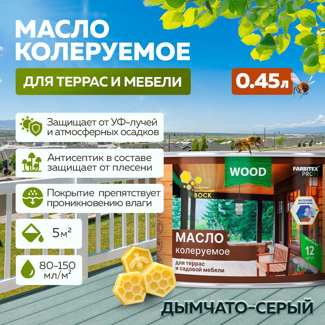 Маслодлядерева,маслодлятеррасимебелисвоскомFARBITEXПРОФИWOOD,пропиткадлядеревадлянаружныхработ,Цвет:Дымчато-серый,0,45л,Артикул:4300011018