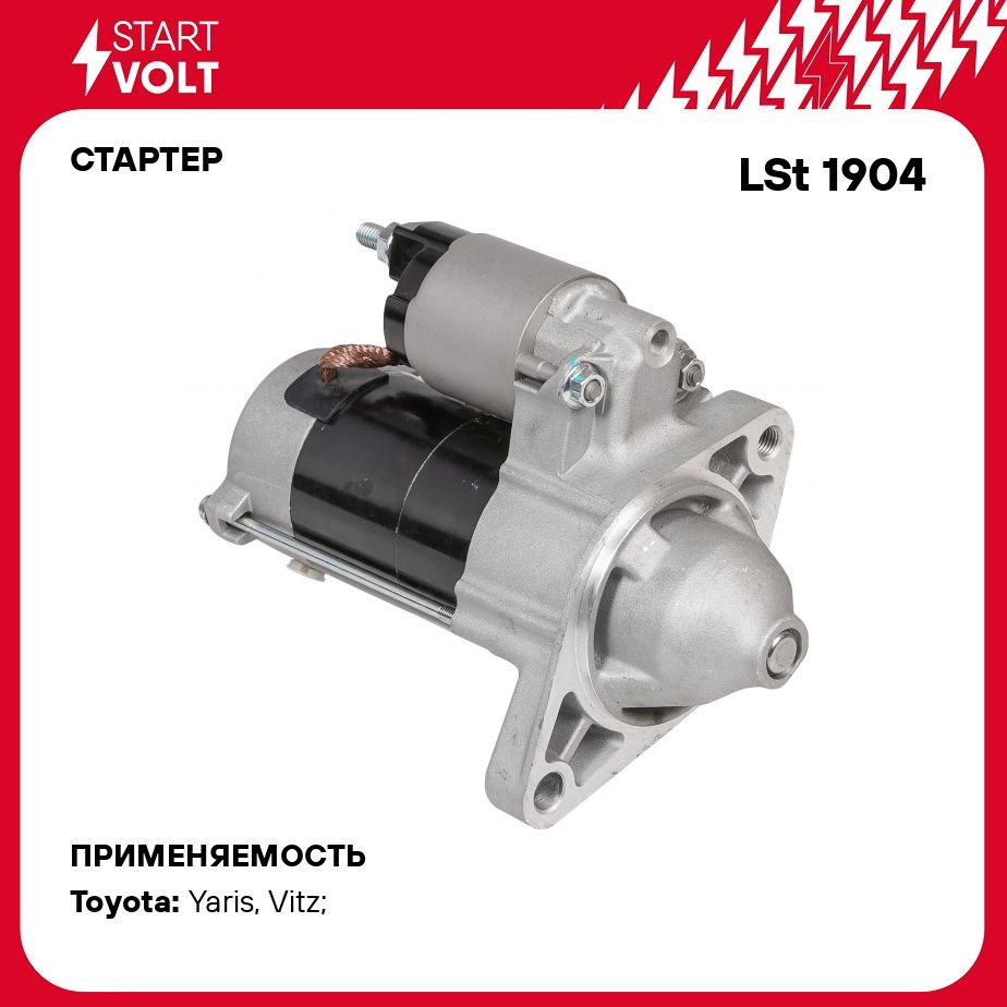 Стартер для автомобилей Toyota Vitz (99 )/FunCargo (99 )/Platz (00 )/Yaris  (99 ) 1.3i/1.5i 1кВт STARTVOLT LSt 1904 - Startvolt арт. LST1904 - купить  по выгодной цене в интернет-магазине OZON (573106449)