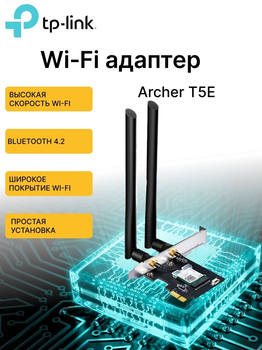 Tp link archer t2e. Wi-Fi+Bluetooth адаптер PCI-E TP-link Archer t5e. TP-link Archer t5e. Wi-Fi адаптер + Bluetooth TP-link Archer t5e отзывы. Wi-Fi адаптер + Bluetooth TP-link Archer t5e в ПК.