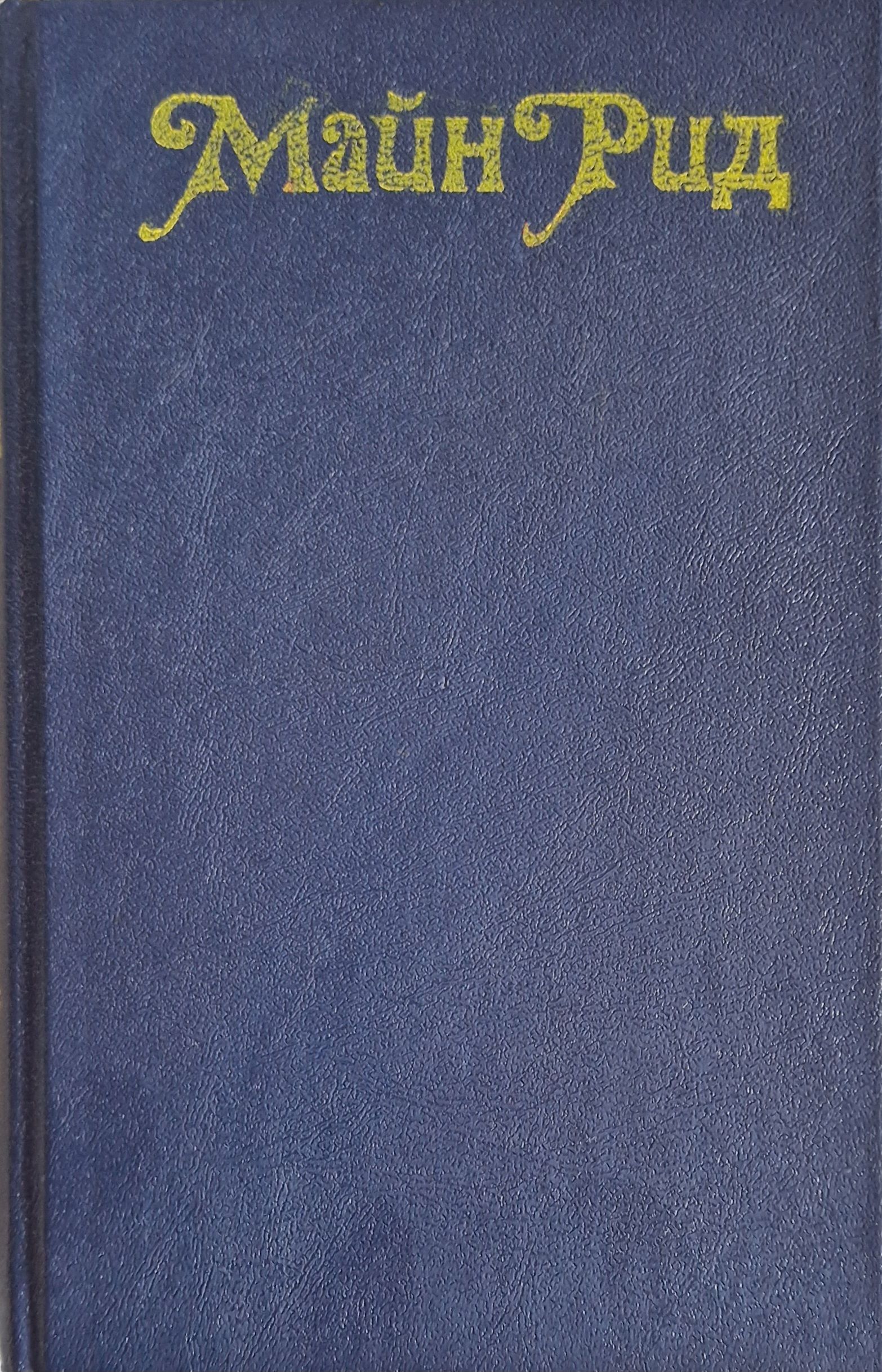 Купить Книги Майн Рид Вече