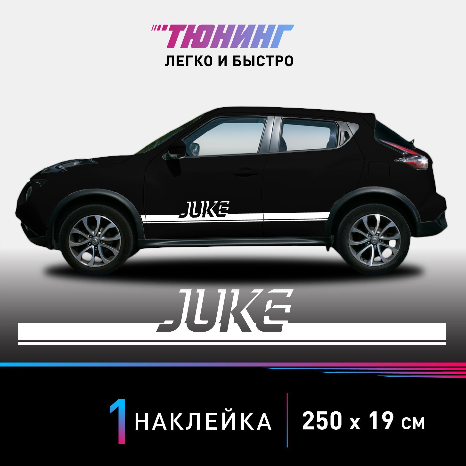 Наклейка на автомобиль Nissan Juke (Ниссан Жук), белые полоски на авто,  ОДИН борт (универсальный) - купить по выгодным ценам в интернет-магазине  OZON (1032286498)