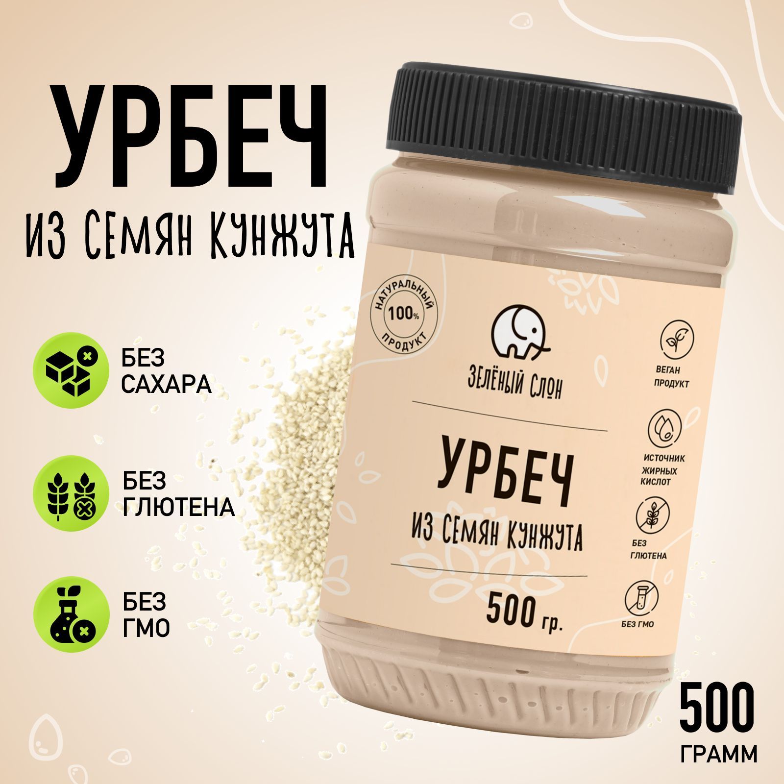 Кунжутная паста, тахина, тахини, урбеч кунжутный пп продукты Зеленый Слон  500 гр