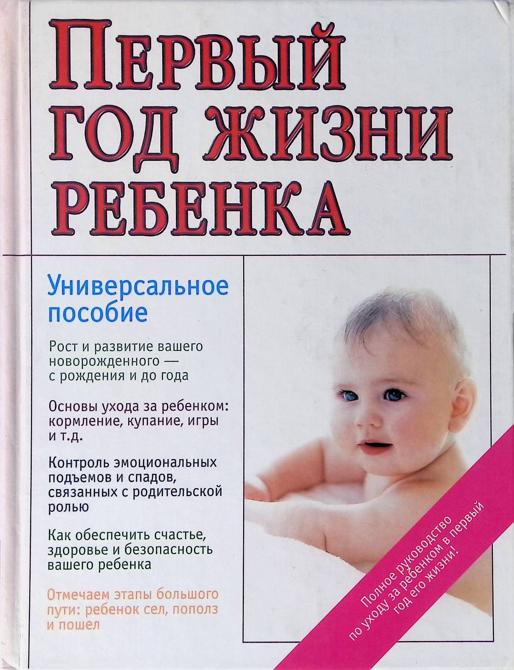 Что такое универсальное пособие. Первый год жизни ребенка. Первый год жизни малыша книга. Ребёнок первого года жизни книга. Первый год жизни ребенка книга книга.