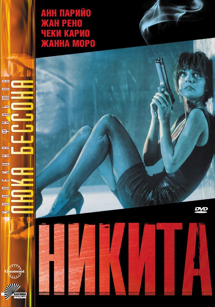 Никита (DVD) - купить с доставкой по выгодным ценам в интернет-магазине  OZON (1036216998)