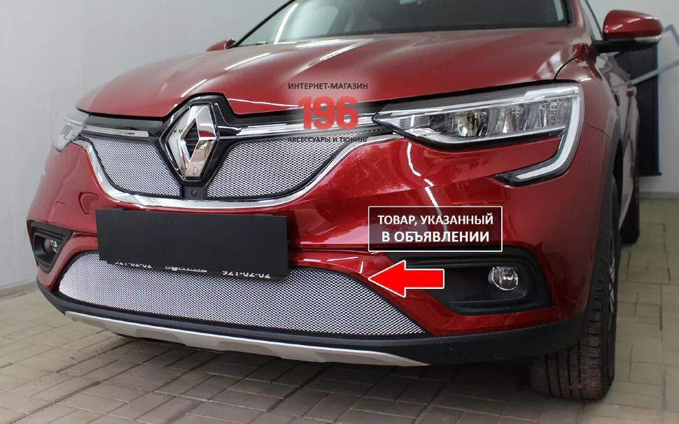 ЗащитнаясеткарадиаторанизхромRenaultArkana(2019-н.в)/съемнаярешетканабамперРеноАркана