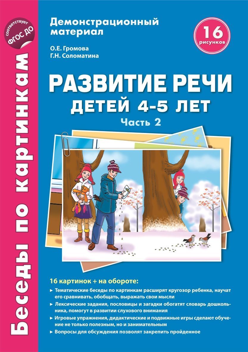 Демонстрационные материал Беседы по картинкам Развитие речи детей 4-5 лет:  Часть 2 | Громова О. Е.