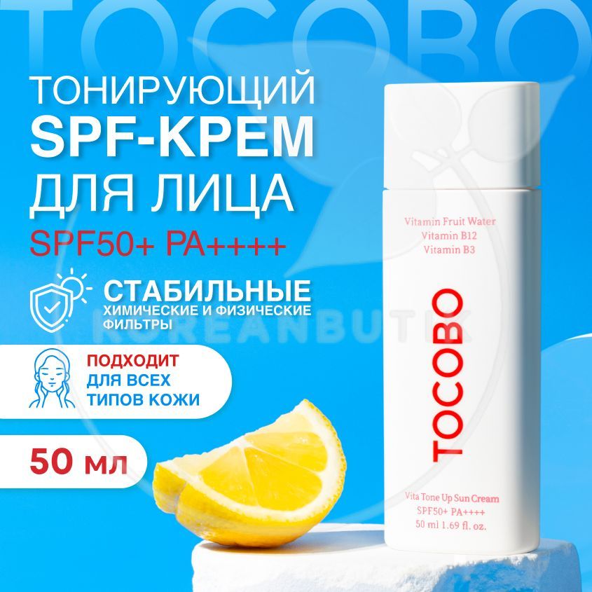 Tocobo солнцезащитный крем. Tocobo крем СПФ. Tocobo SPF. Тонирующий солнцезащитный крем для лица SPF 50+ pa++++ PH.hubby Pink BB Tone up Sun.