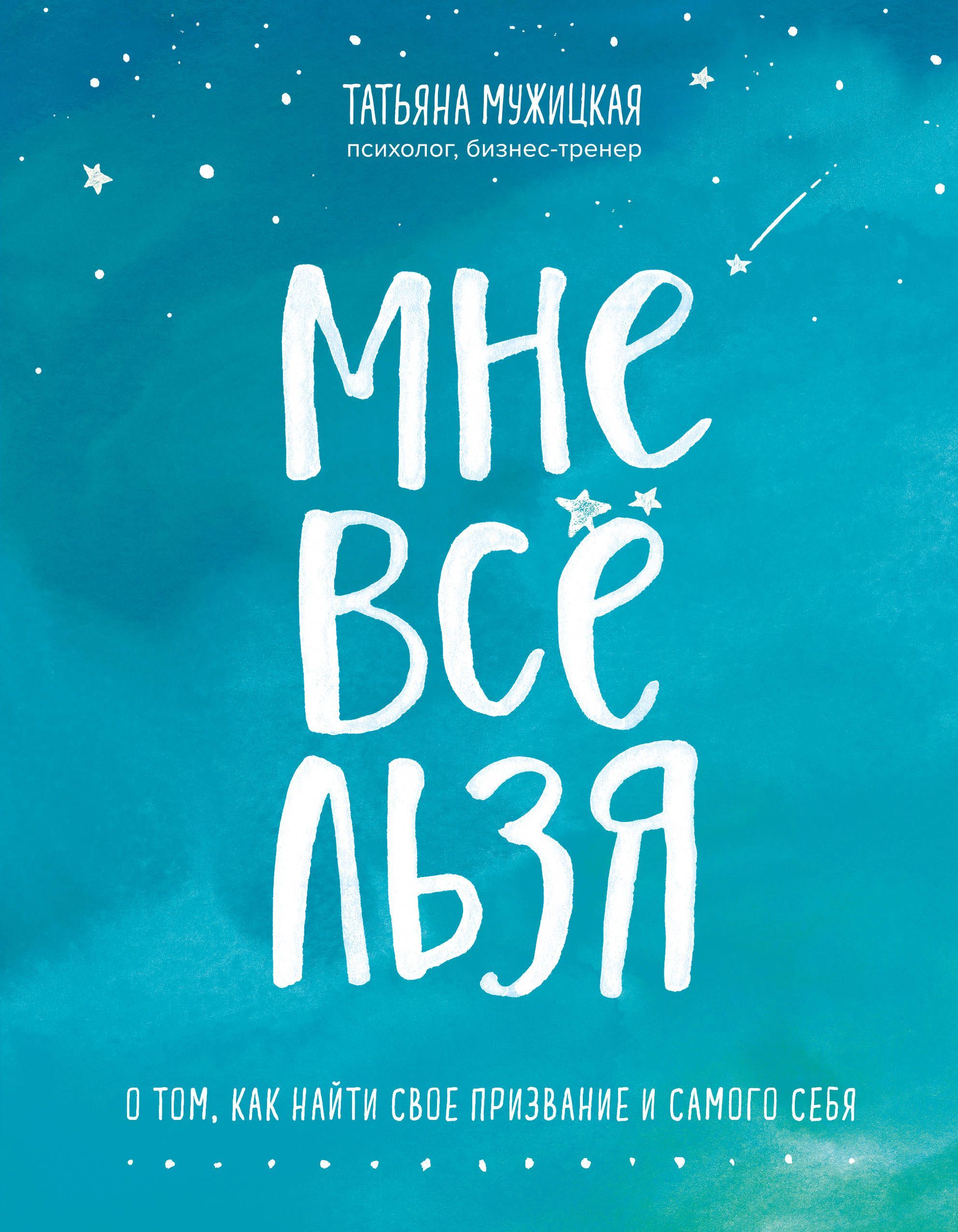 Мне все льзя О том, как найти свое призвание и самого себя | Мужицкая Татьяна Владимировна