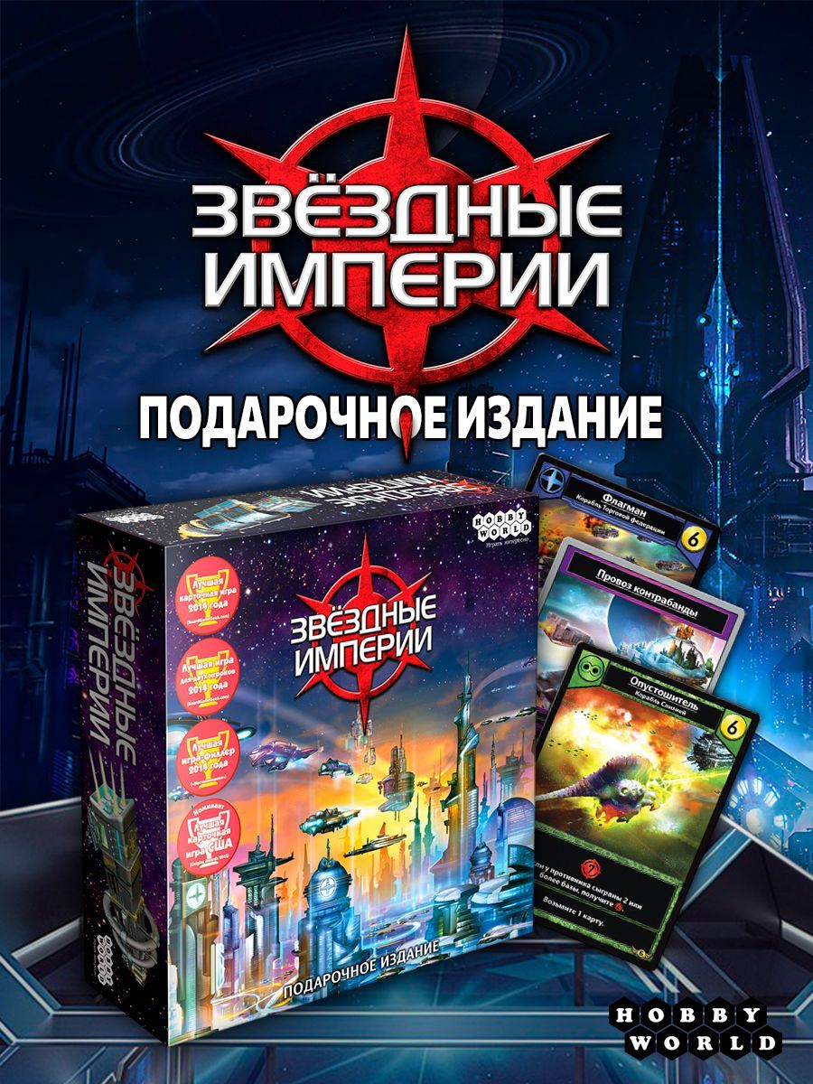 Настольная игра Hobby World Звездные империи. Подарочное издание - купить с  доставкой по выгодным ценам в интернет-магазине OZON (266281729)