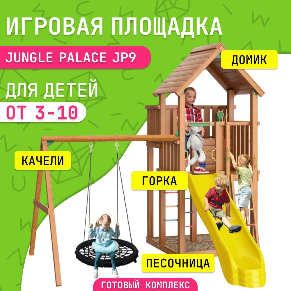 Детская площадка для улицы и дачи Jungle Palace JP9, игровой комплекс для  детей, с горкой и с качелями - купить с доставкой по выгодным ценам в  интернет-магазине OZON (1000795716)