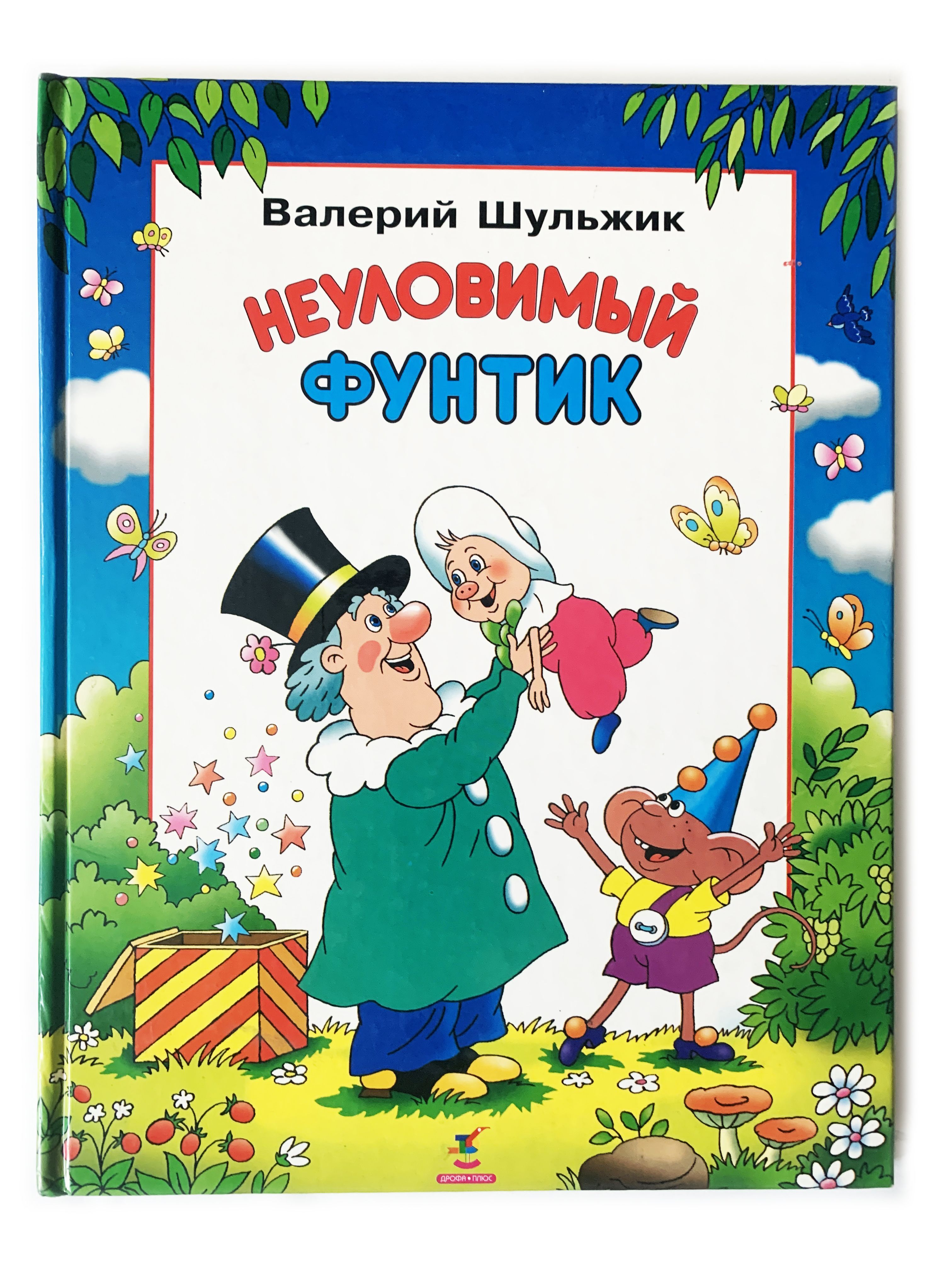 Приключения поросёнка фунтика 1986. Приключения поросёнка фунтика. Союзмультфильм поросенок фунтик. Приключения поросёнка фунтика аудиосказка. Приключения поросёнка фунтика книга.