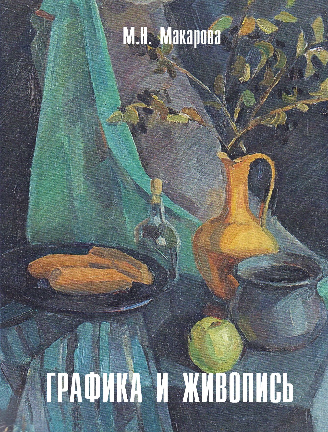 Графика и живопись. Альбом | Макарова Маргарита Николаевна - купить с  доставкой по выгодным ценам в интернет-магазине OZON (1034680829)