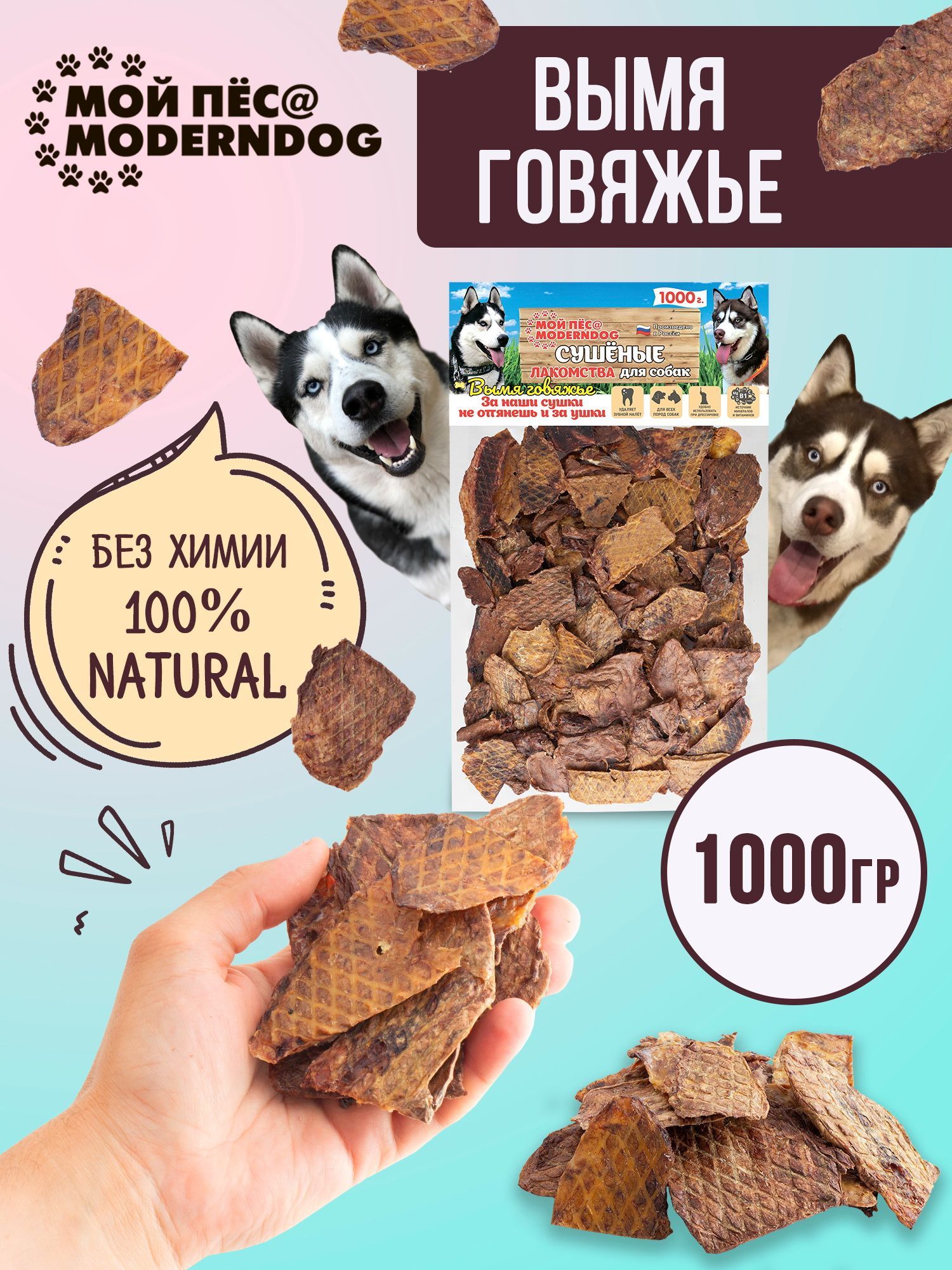 Лакомство для собак МОЙ ПЁС-MODERNDOG Вымя говяжье, П/Э 1000 г. - купить с  доставкой по выгодным ценам в интернет-магазине OZON (1034824044)