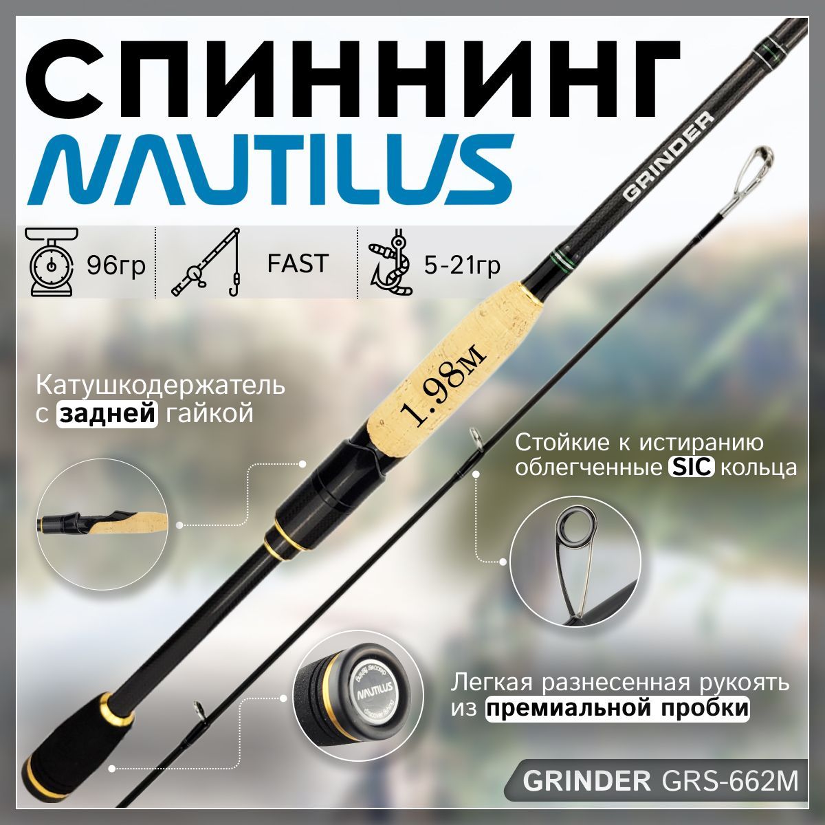 СпиннингNautilusGRINDERGRS-662M1.98м5-21гр