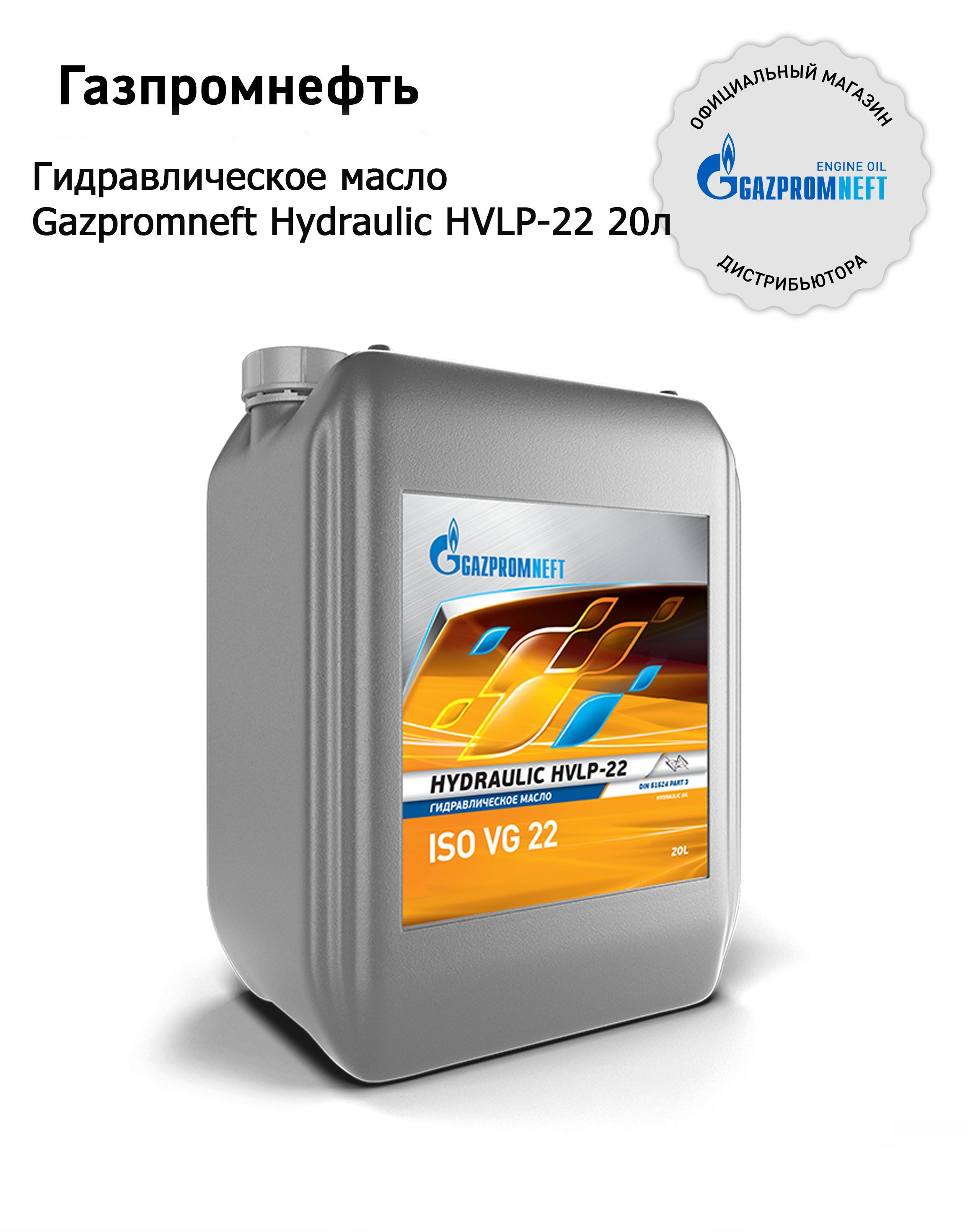 Гидравлическое масло Gazpromneft Hydraulic HVLP-22 20л