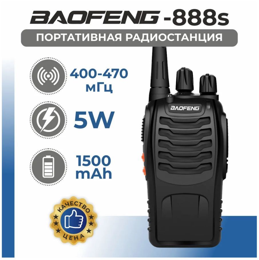 РацияBAOFENGBF-888S,UHF,400-470МГц,Портативная