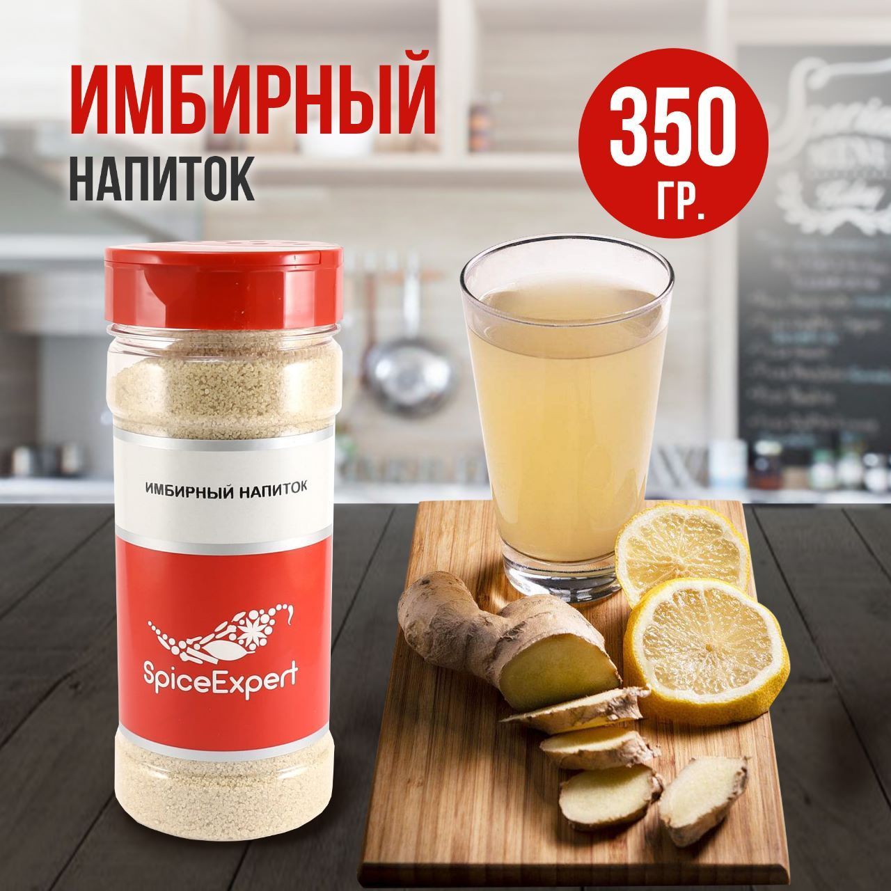 РастворимыйнапитокSpiceExpertимбирьмолотыйсушеныйдлячая,350гр