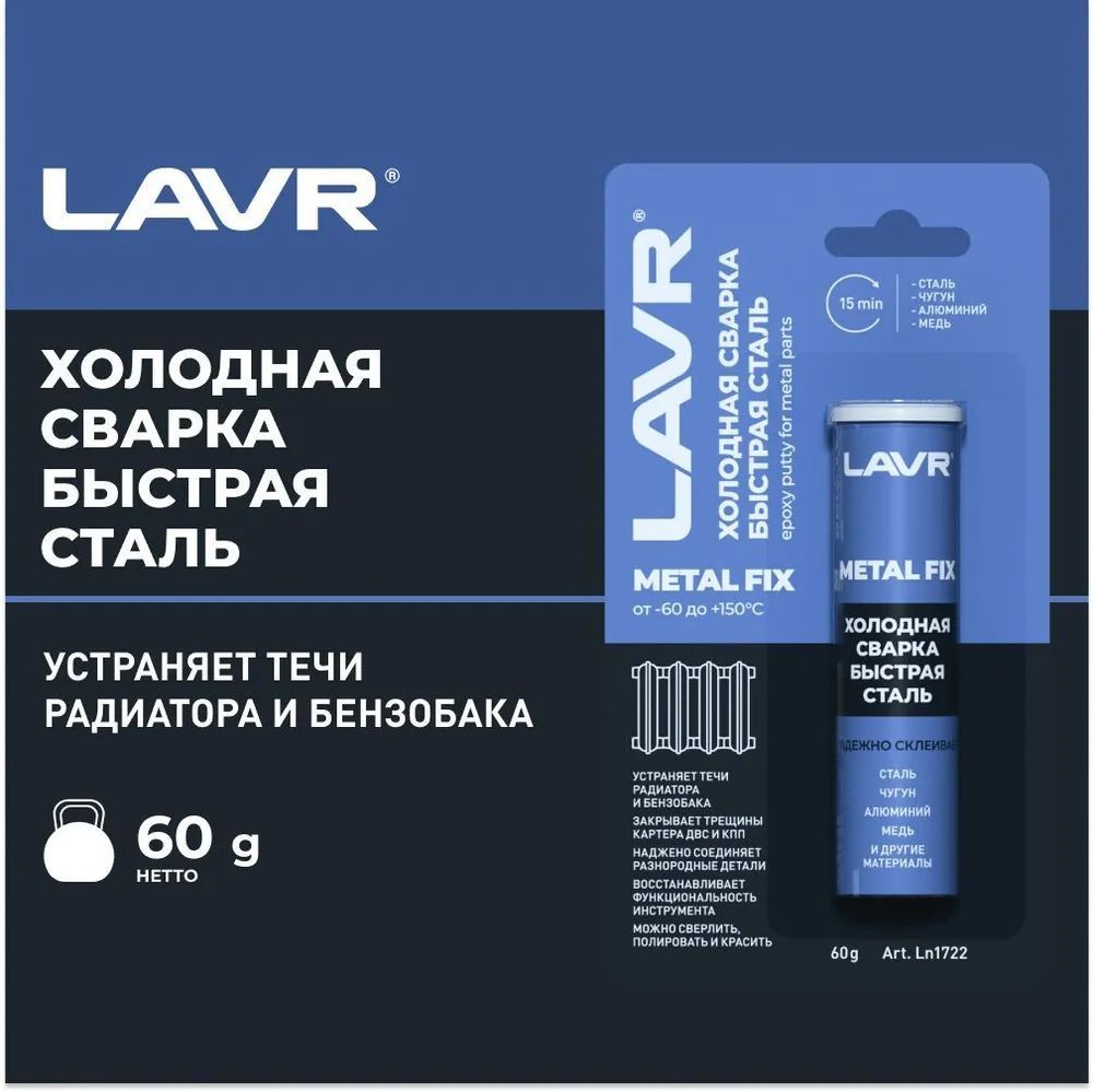 LAVR MOTO Холодная сварка Быстрая сталь MetallFix, 60 г