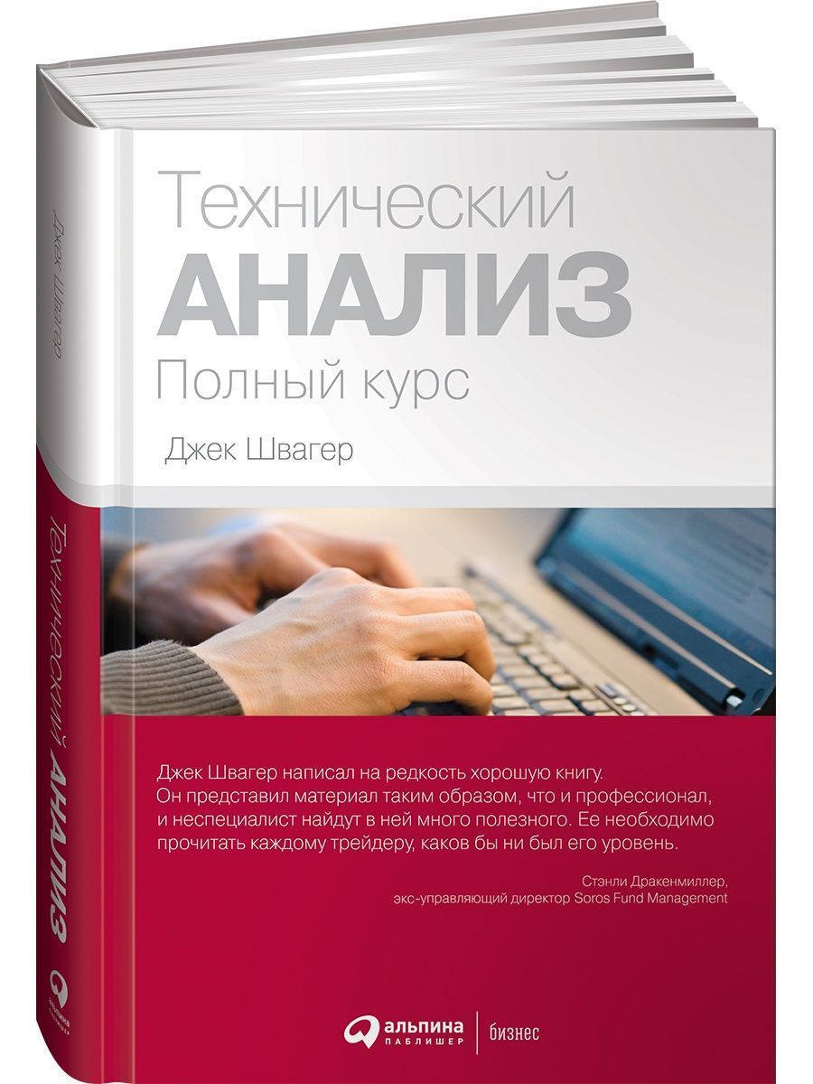 Технический анализ. Полный курс/Инвестиции | Швагер Джек Д. - купить с  доставкой по выгодным ценам в интернет-магазине OZON (1036654880)