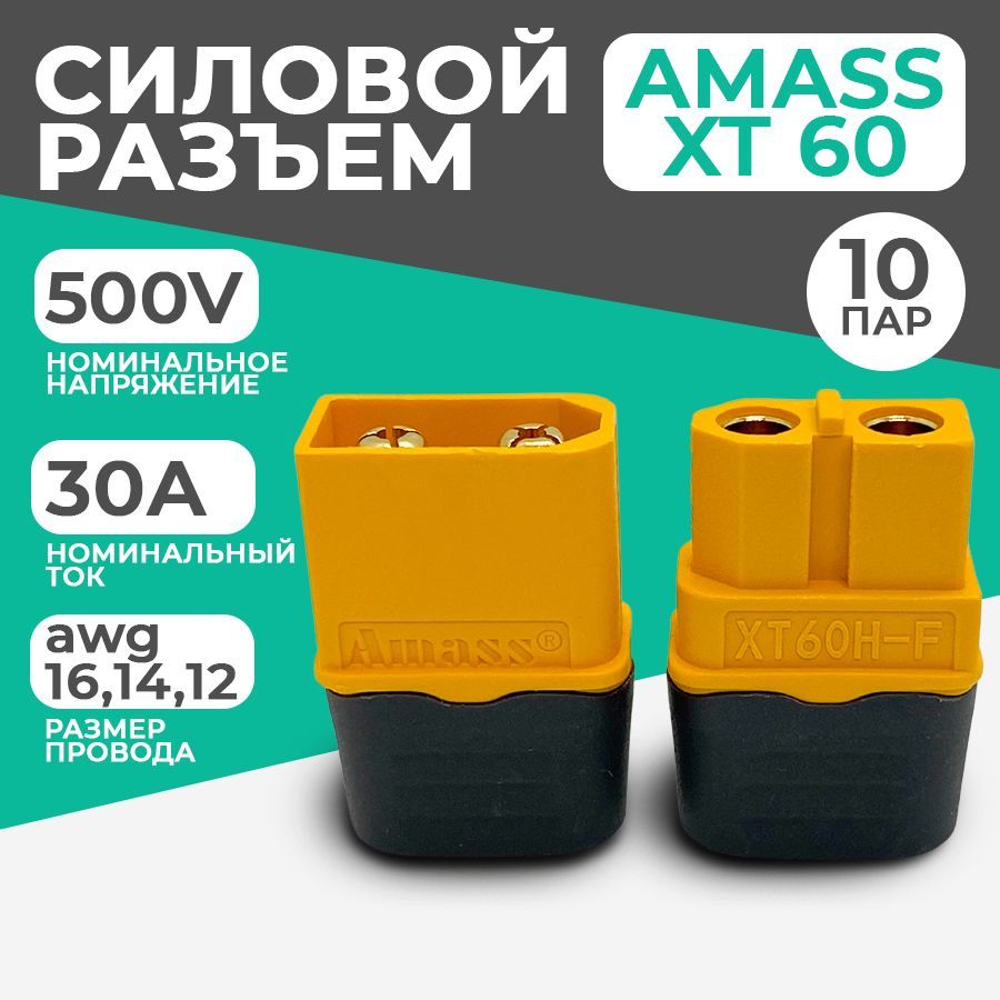 РазъемсиловойXT60(H)Amass(мама+папа,10пар)