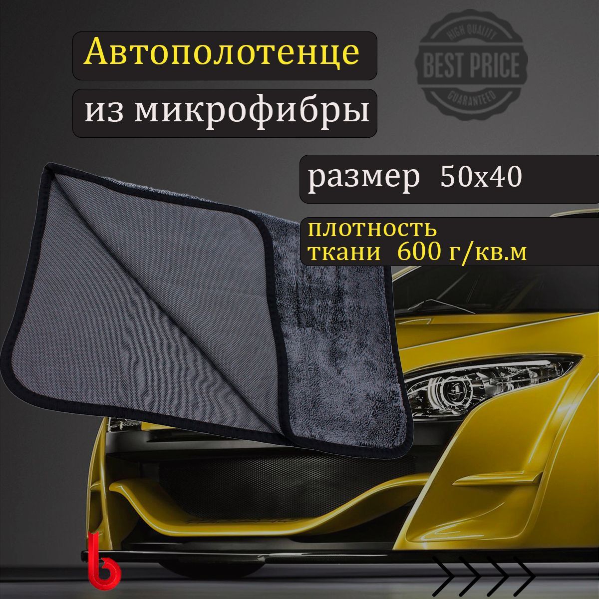 Микрофибра для авто / 40х50, тряпка для машины, автополотенце