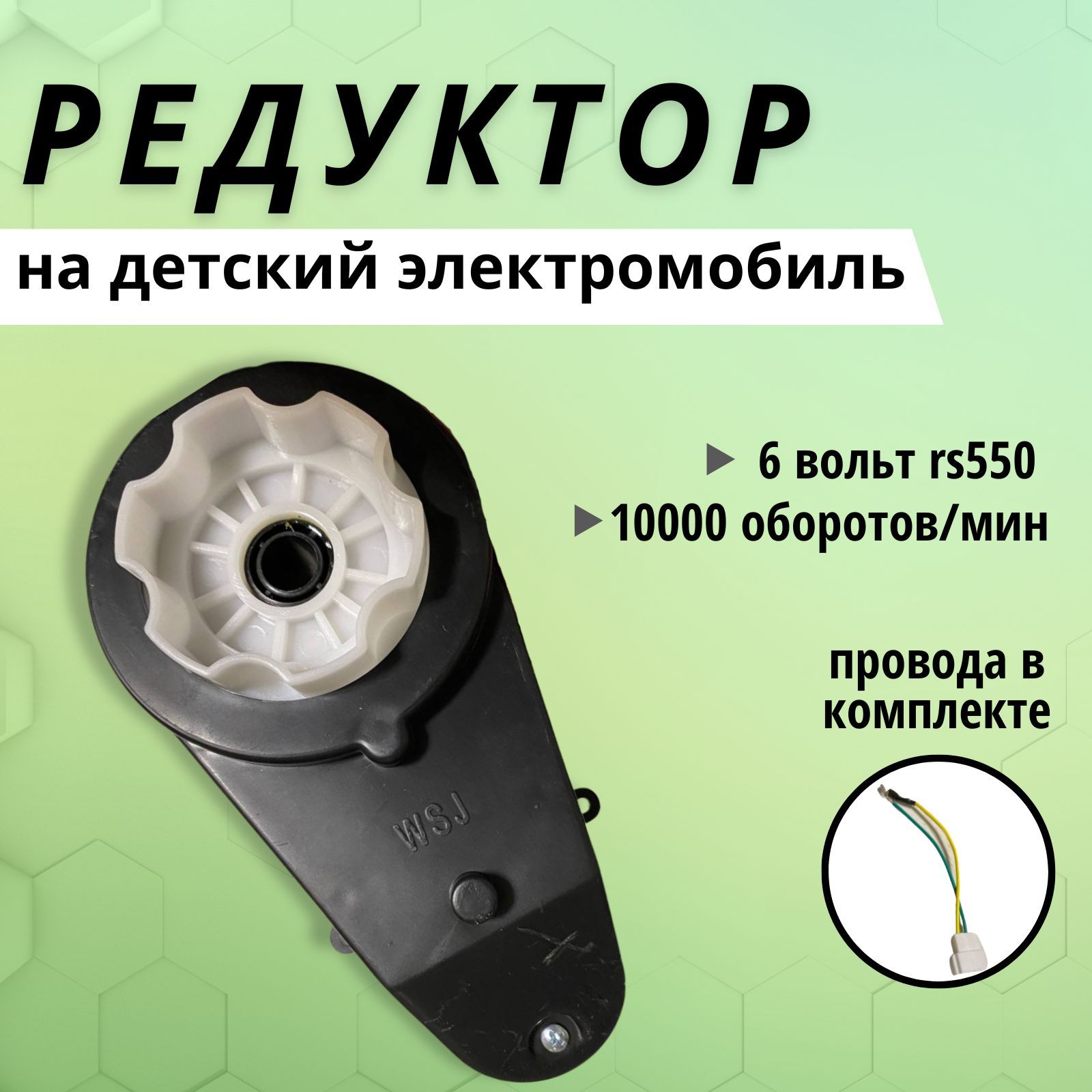 Редуктор Rs550 в комплекте 1 штука с мотором 6 Вольт для электромобиля 10  000 оборотов - купить с доставкой по выгодным ценам в интернет-магазине  OZON (1249289185)