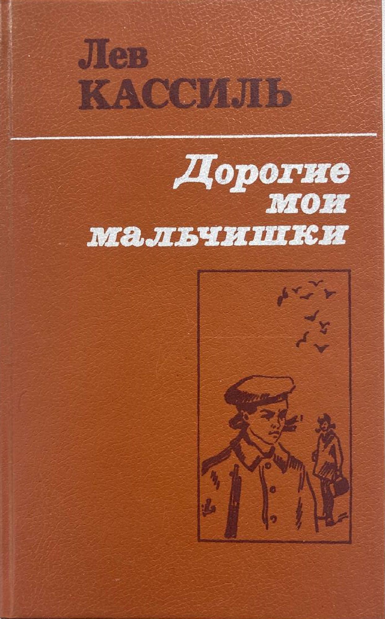 Прочитать повесть дорогие мои мальчишки. Кассиль дорогие Мои мальчишки книга. Дорогие Мои мальчишки Лев Кассиль. Кассиль л. «дорогие Мои мальчишки». Дорогие Мои мальчишки книга иллюстрации.