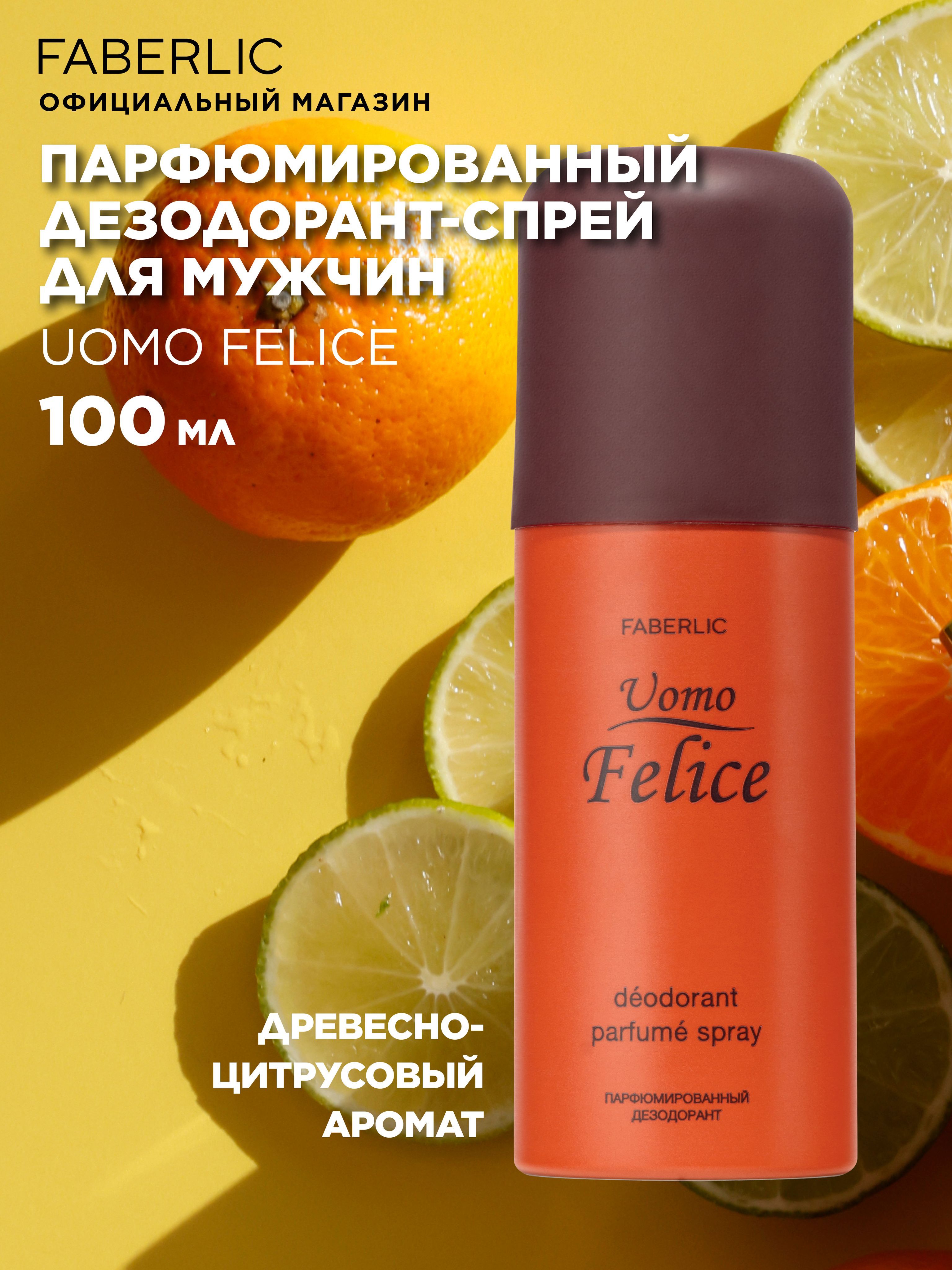 Faberlic Дезодорант мужской, парфюмированный спрей Uomo Felice, 100мл, Фаберлик