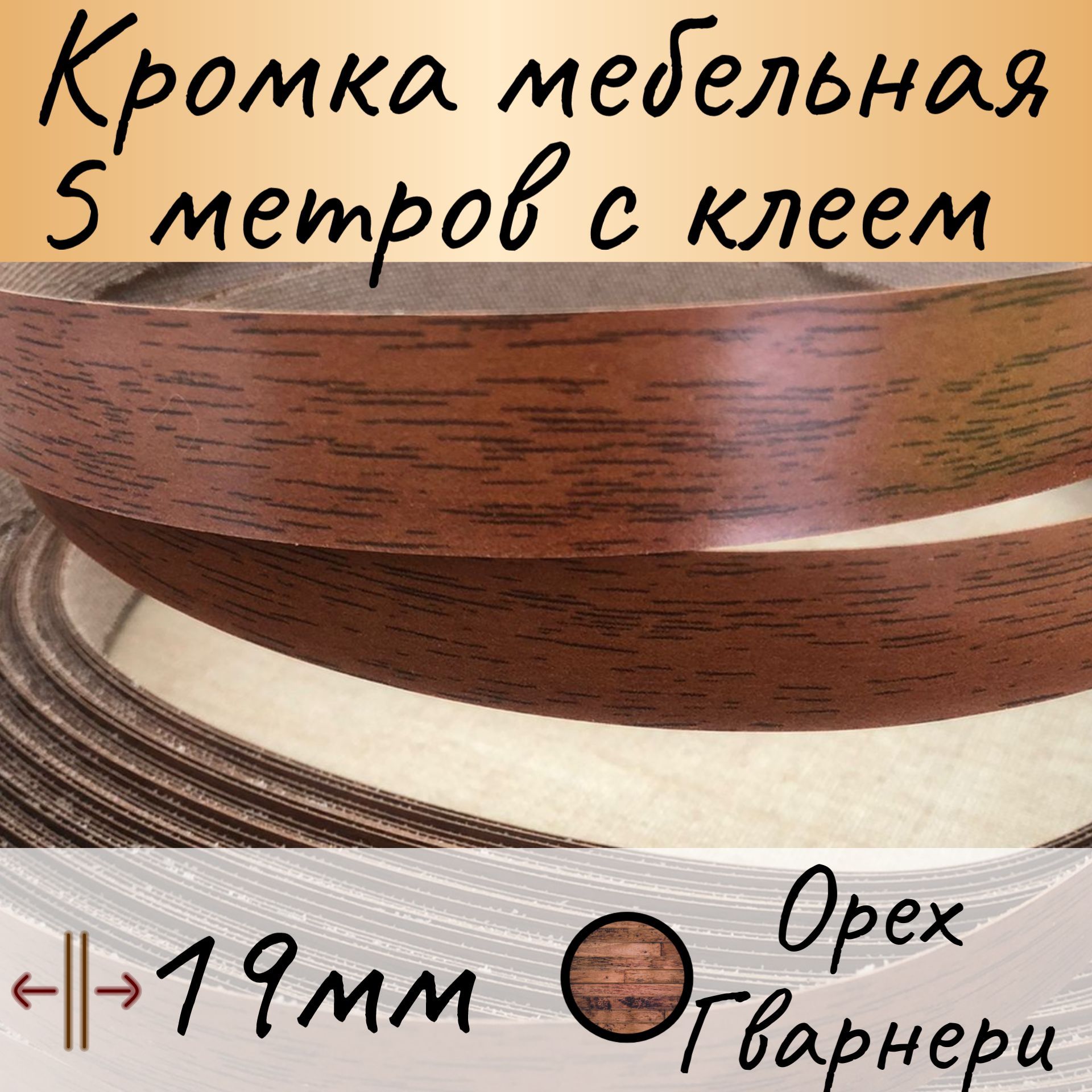 Купить Кромку С Клеем Для Мебели