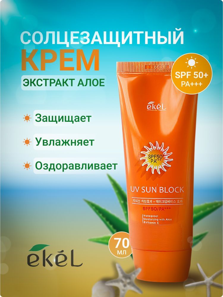 Ekel UV Sun Block - солнцезащитный крем с алоэ и витамином е, spf50/pa+++. Крем для лица с алоэ. Holika Holika Aloe Waterproof Sun Cream SPF 50+ pa ++++ отзывы.