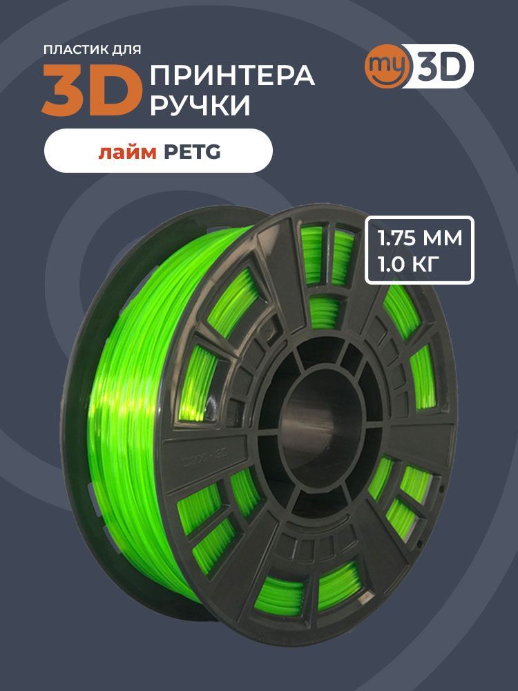 PETGЛайм1.75мм,1.0кг