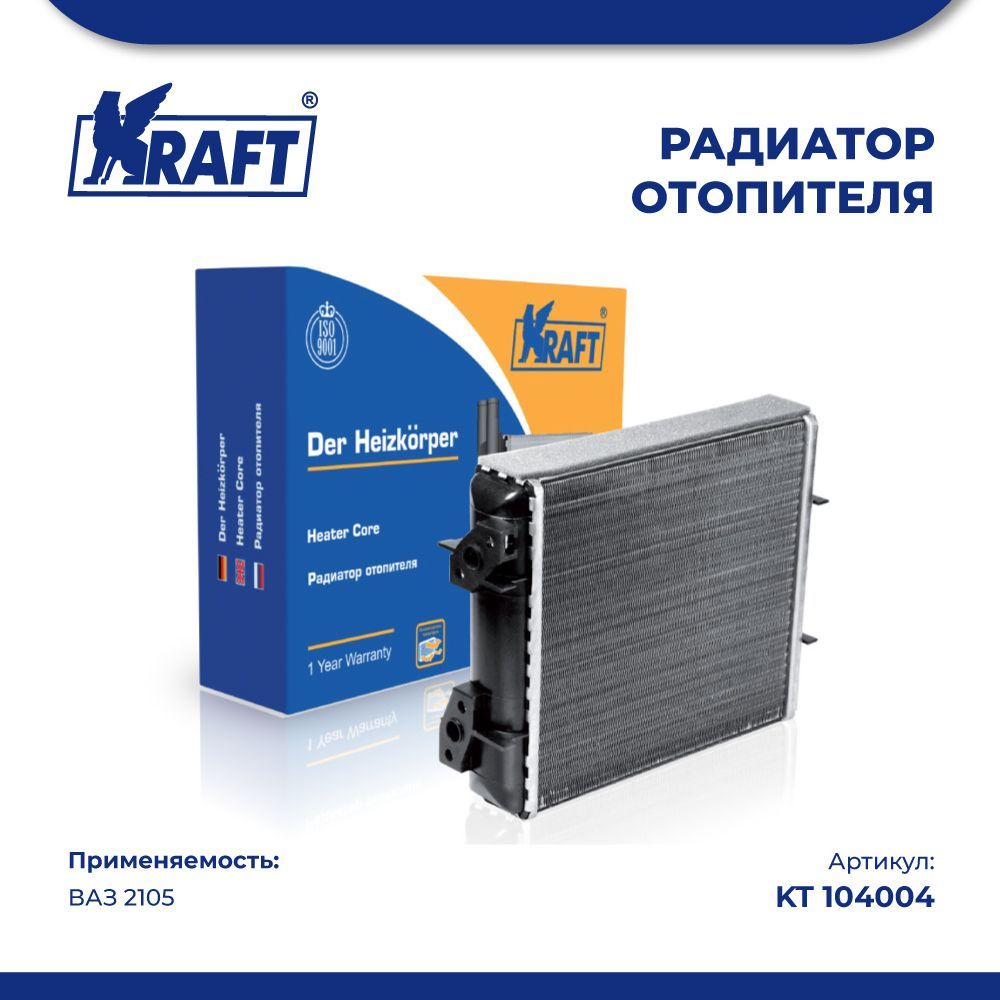 Радиатор отопителя для а/м ВАЗ 2105 - Kraft арт. KT 104004 - купить по  выгодной цене в интернет-магазине OZON (1038079665)