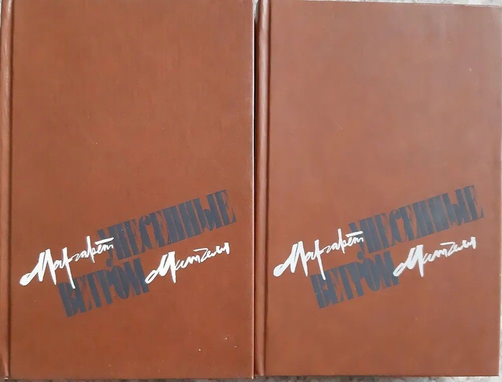 Митчелл Унесенные Ветром Купить Книгу