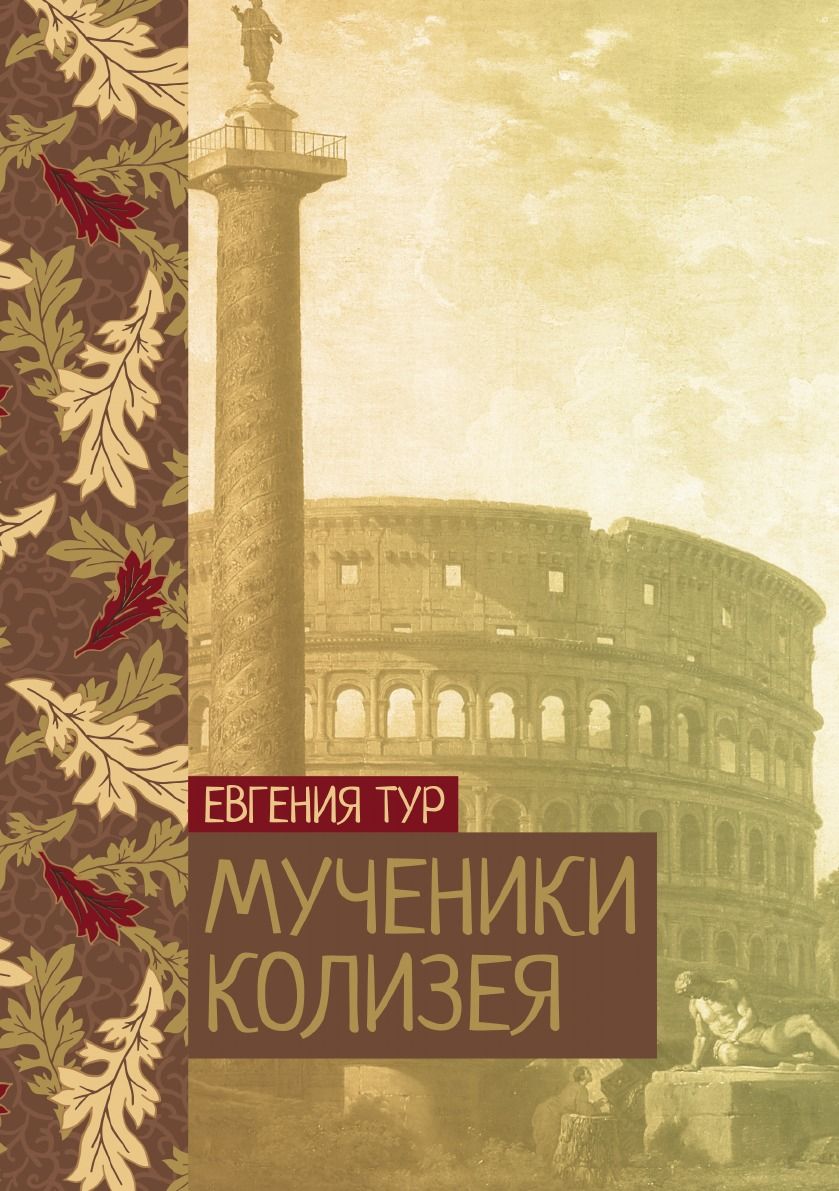 Колизей книга. Книга мучеников.