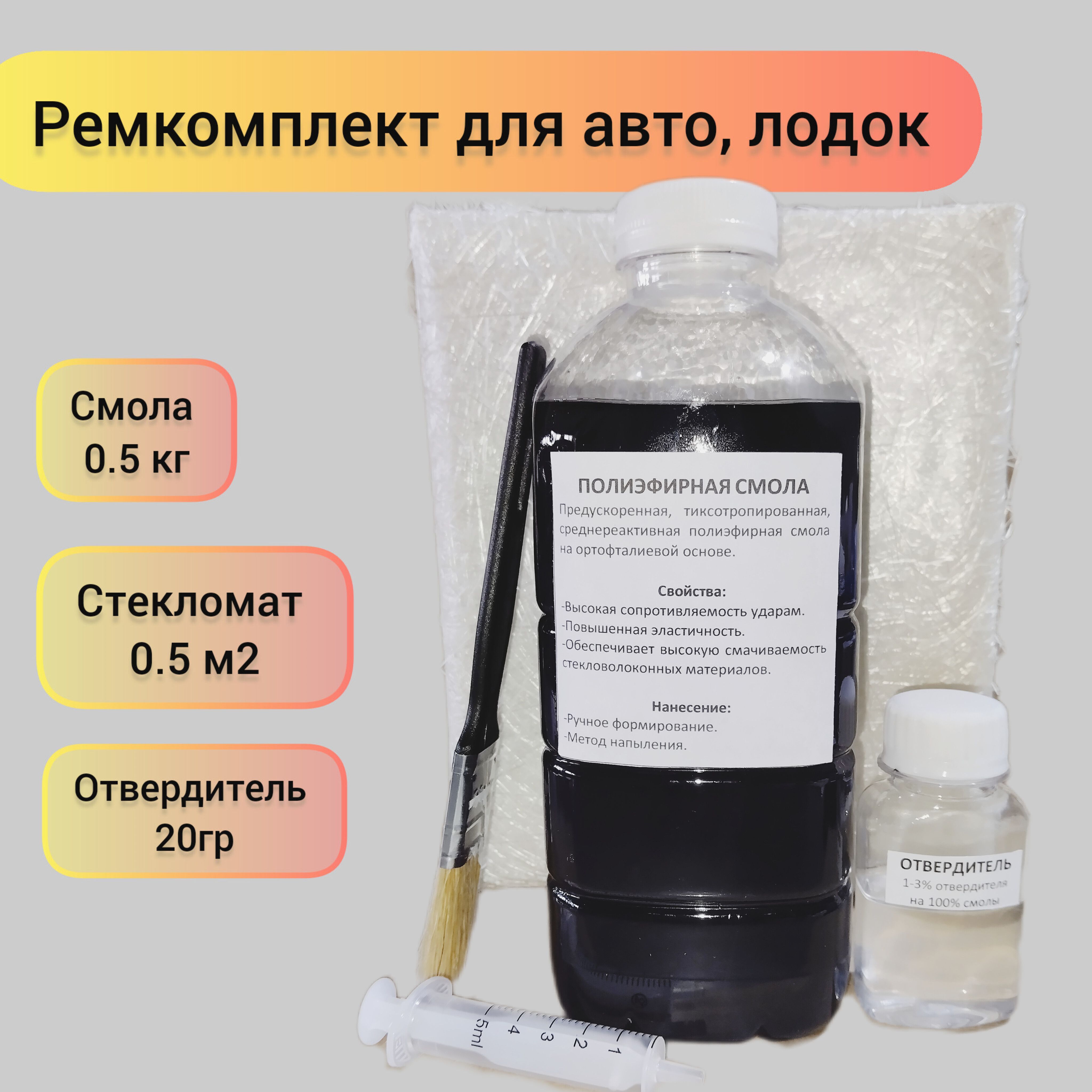 Смола полиэфирная 500гр с отвердителем, стекломат JUSHI 0,5м2 для ремонта авто, лодок и т.д.