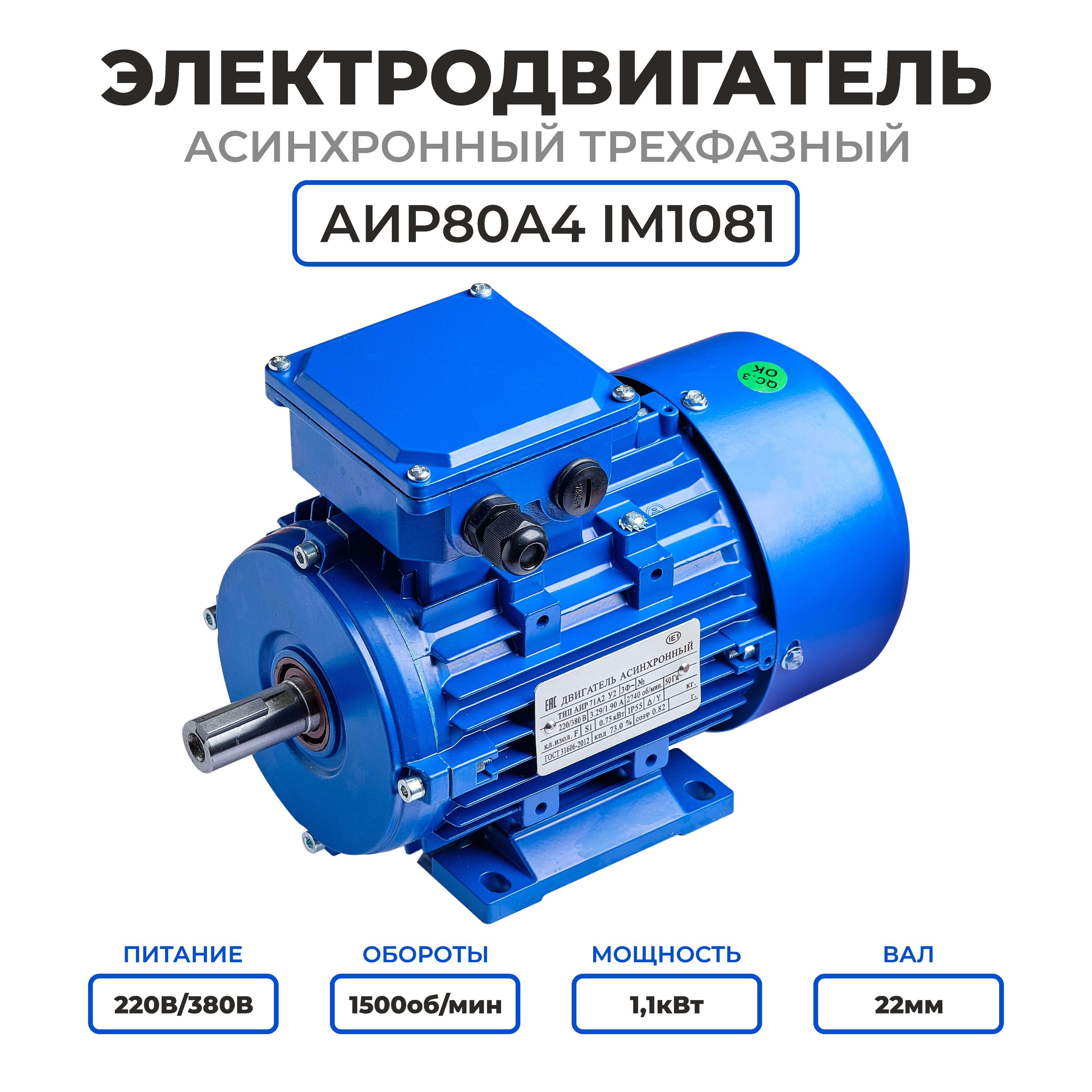 Электродвигатель трехфазный АИР80А4, 220/380В, 1.1кВт, 1500об/мин, Вал 22мм