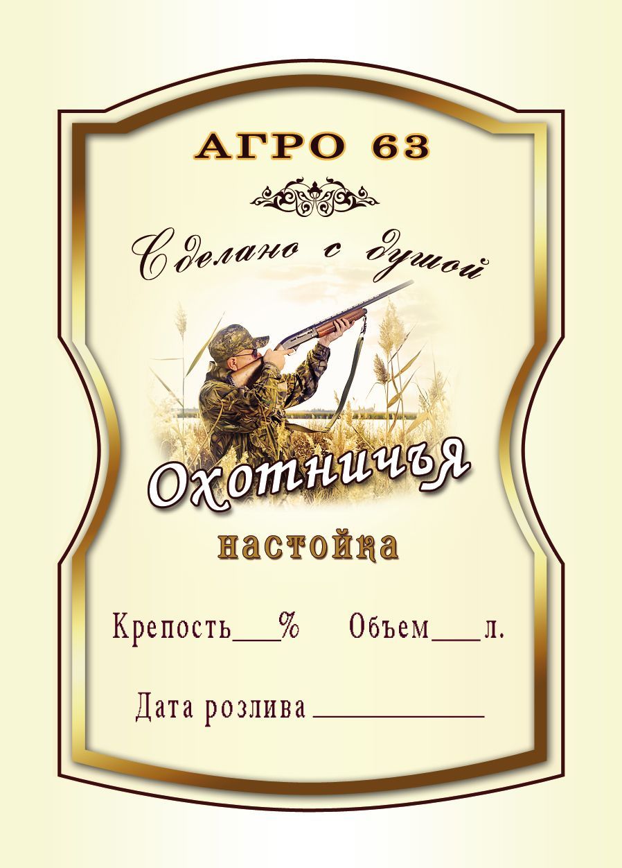Самоклеющаяся этикетка на бутылку. Этикетка на бутылку. Самогон охотничий этикетки. Этикетка на бутылку самогона. Наклейки на бутылки самогона.