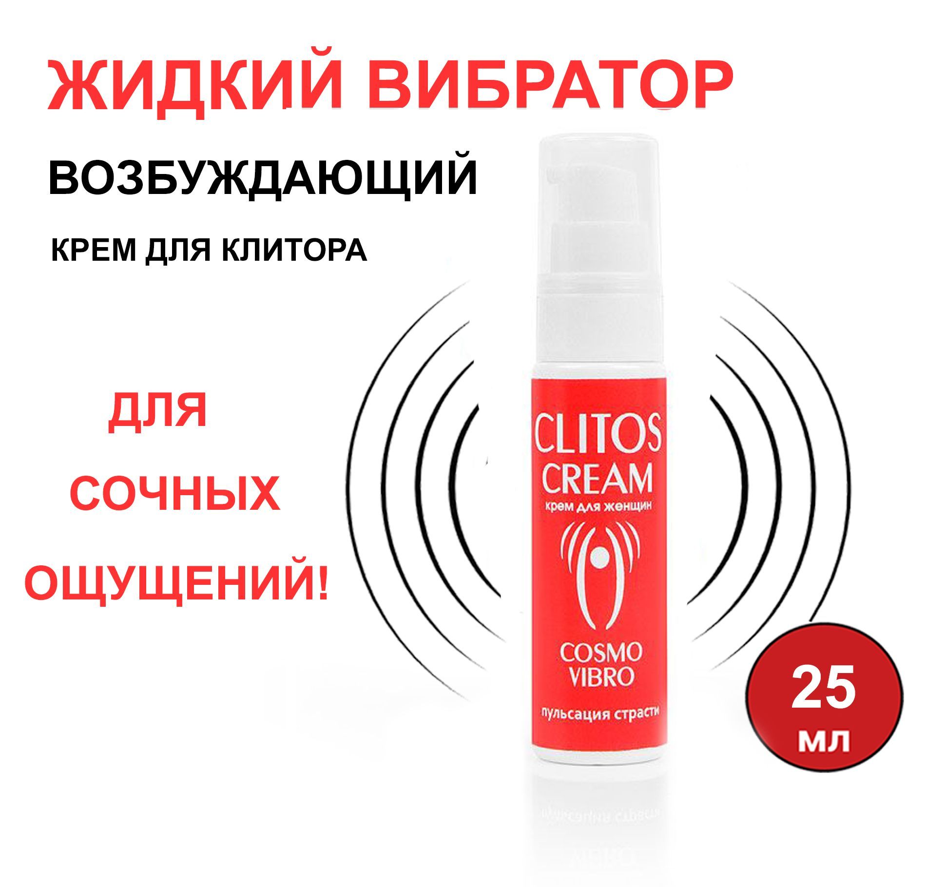 Крем для женщин clitos Cream. Cosmo Vibro. Жидкая женщина. Lesbiyanes clito clito.