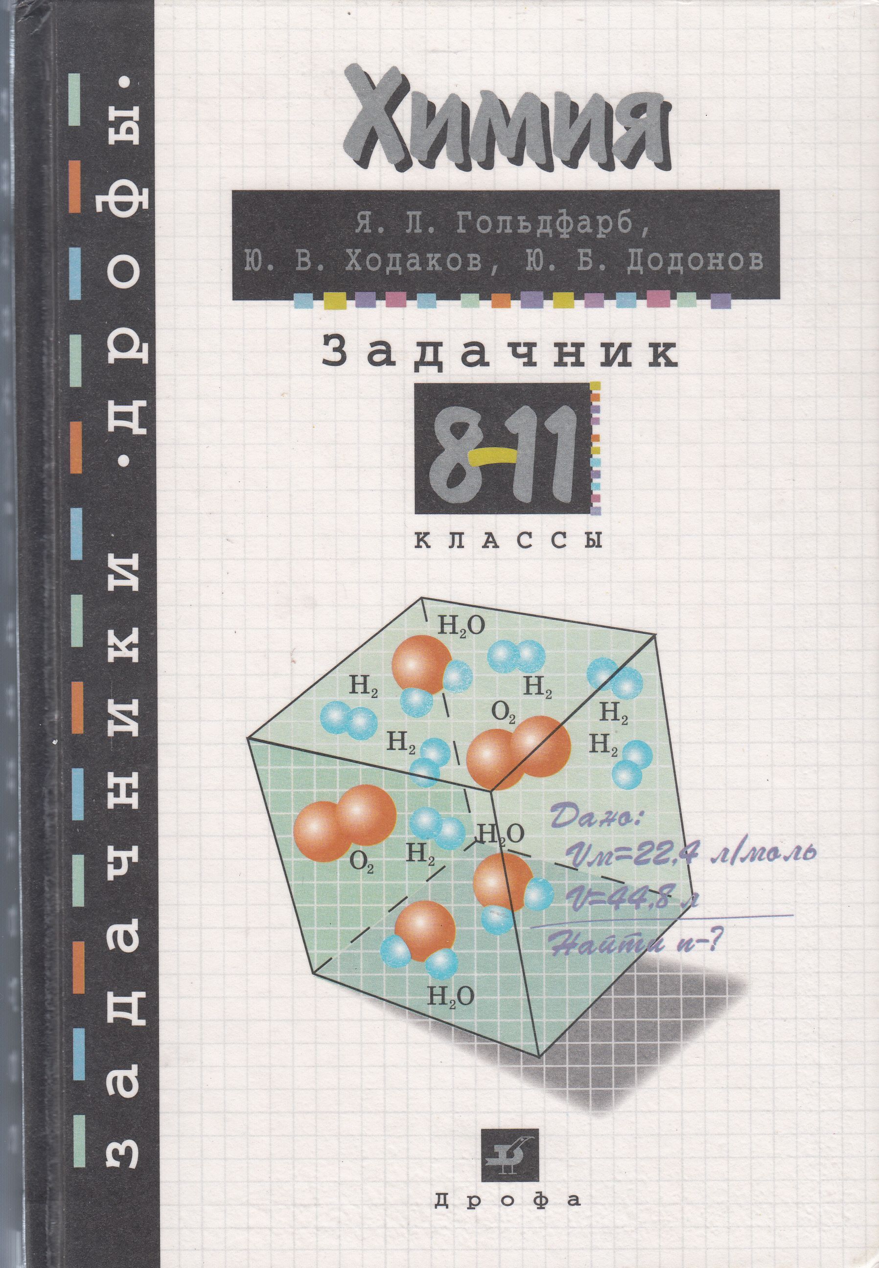 Химия 8 класс задачник