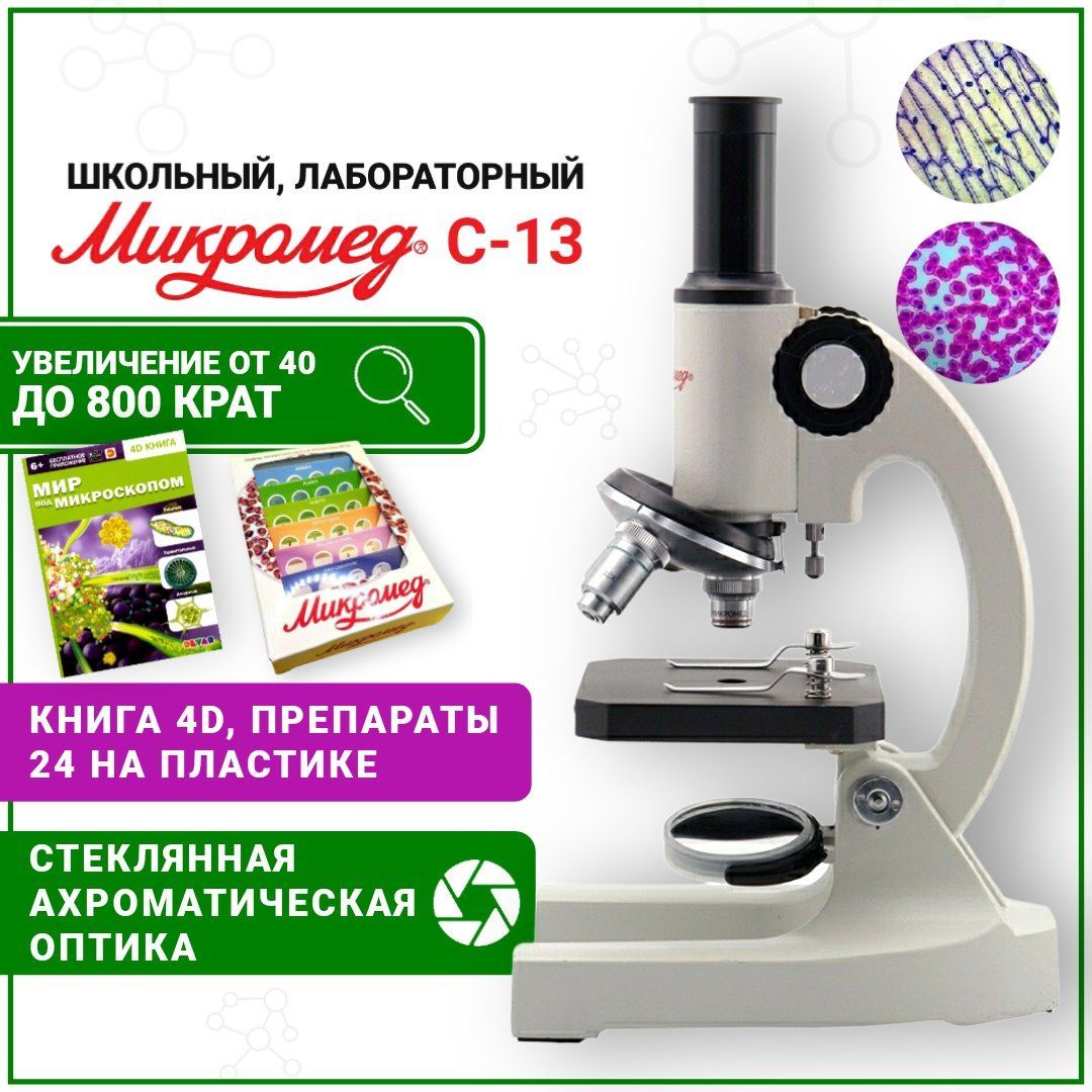 МикроскопМикромедС-13спрепаратами24шт,школьныйсостекляннойоптикой,книга4D.Уцененныйтовар