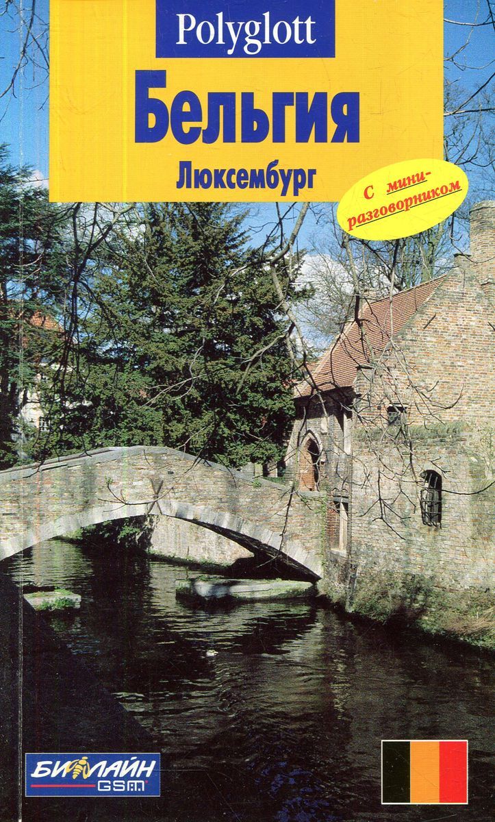 Бельгия книга. Книги путеводители про люксембург. Бельгия книги. История бельгии. Бельгия книга.