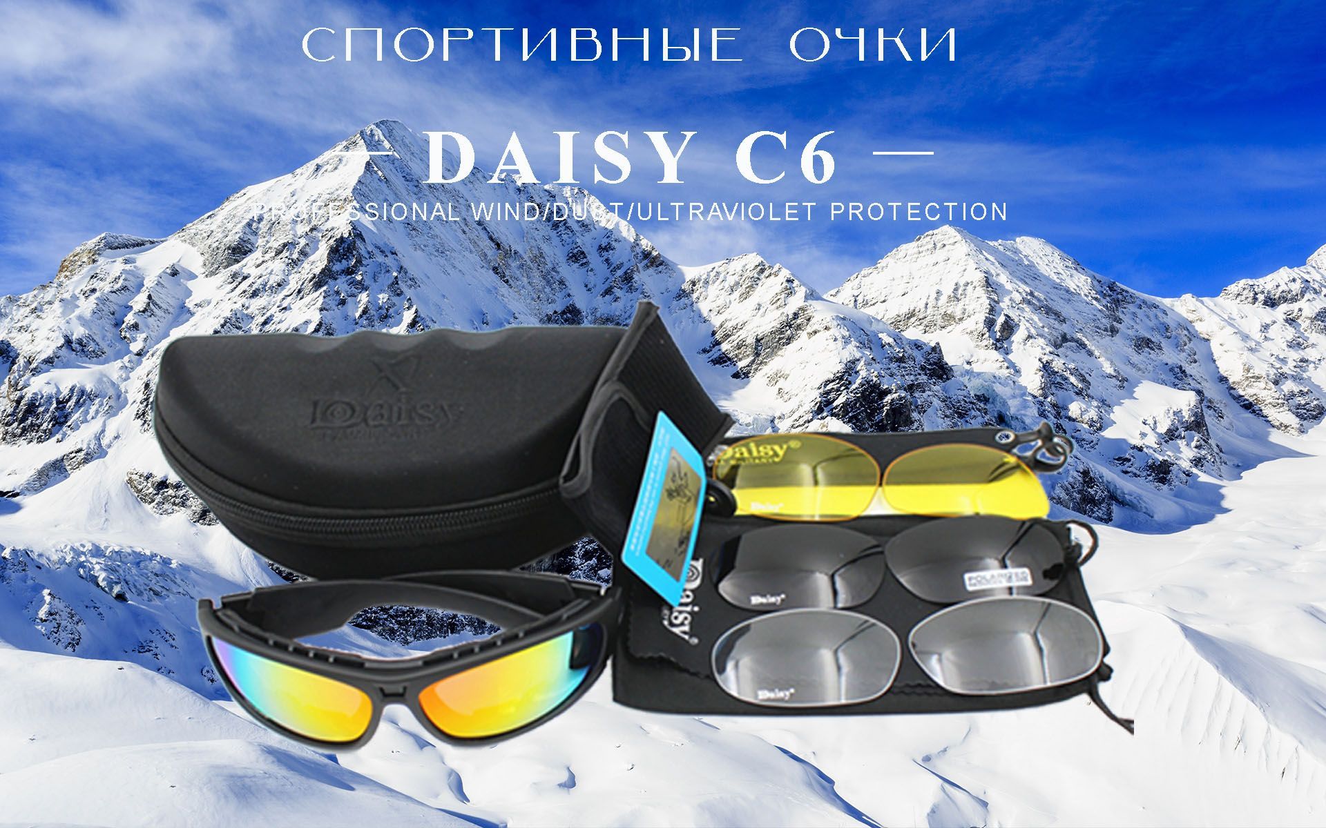 Очки Daisy C6 очки спортивные горнолыжные антибликовые защитные, со сменными линзами