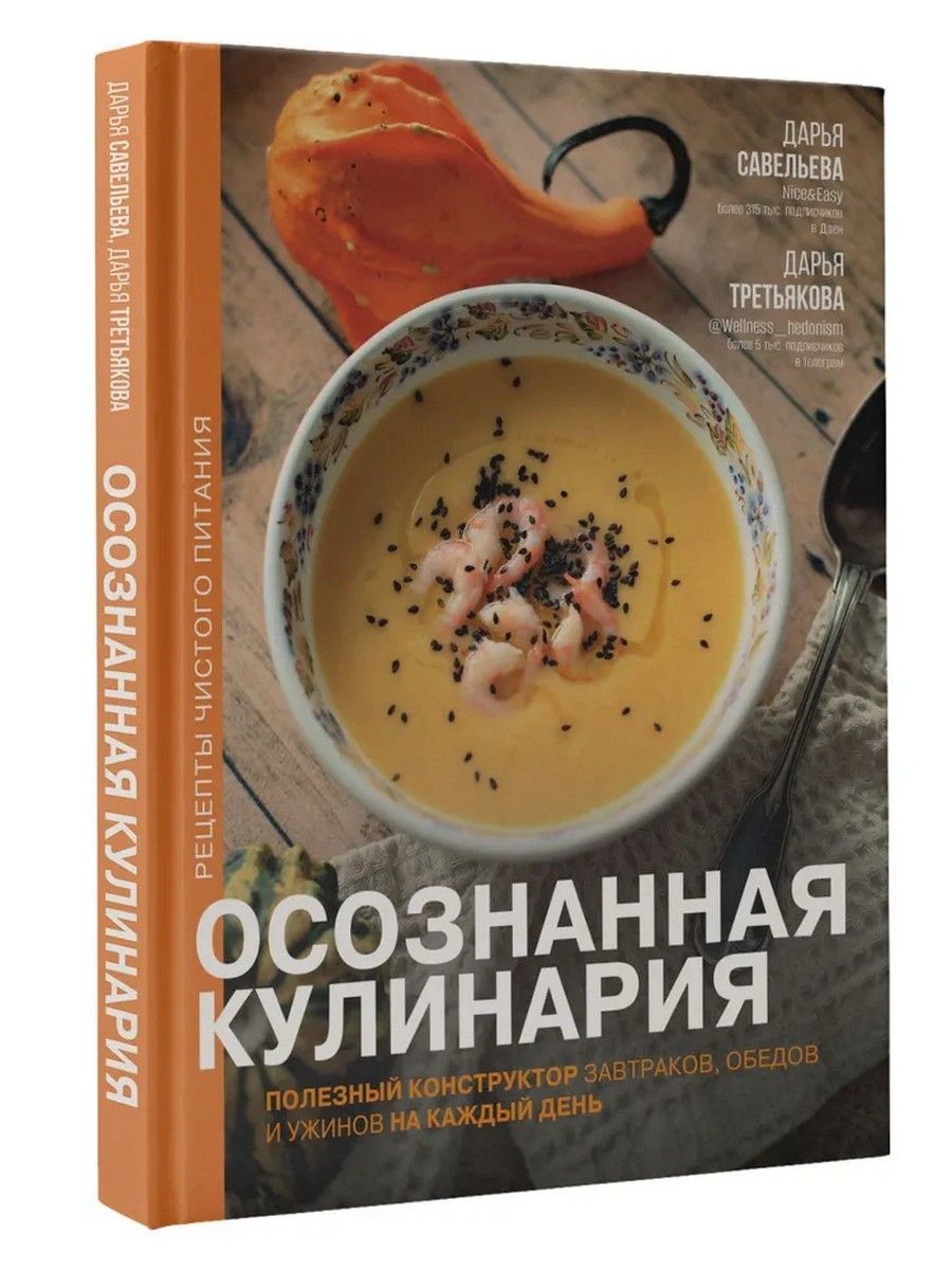 Осознанная кулинария. Полезный конструктор завтраков, обедов и ужинов на  каждый день | Савельева Дарья Дмитриевна, Третьякова Д. С. - купить с  доставкой по выгодным ценам в интернет-магазине OZON (1043038090)