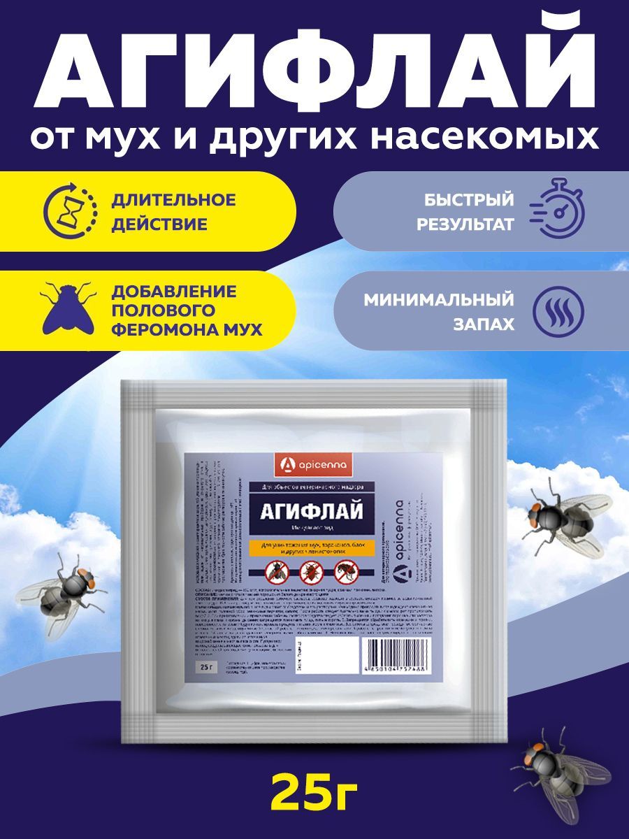 Агифлай средство от мух, тараканов и блох 25г - купить с доставкой по  выгодным ценам в интернет-магазине OZON (296957566)